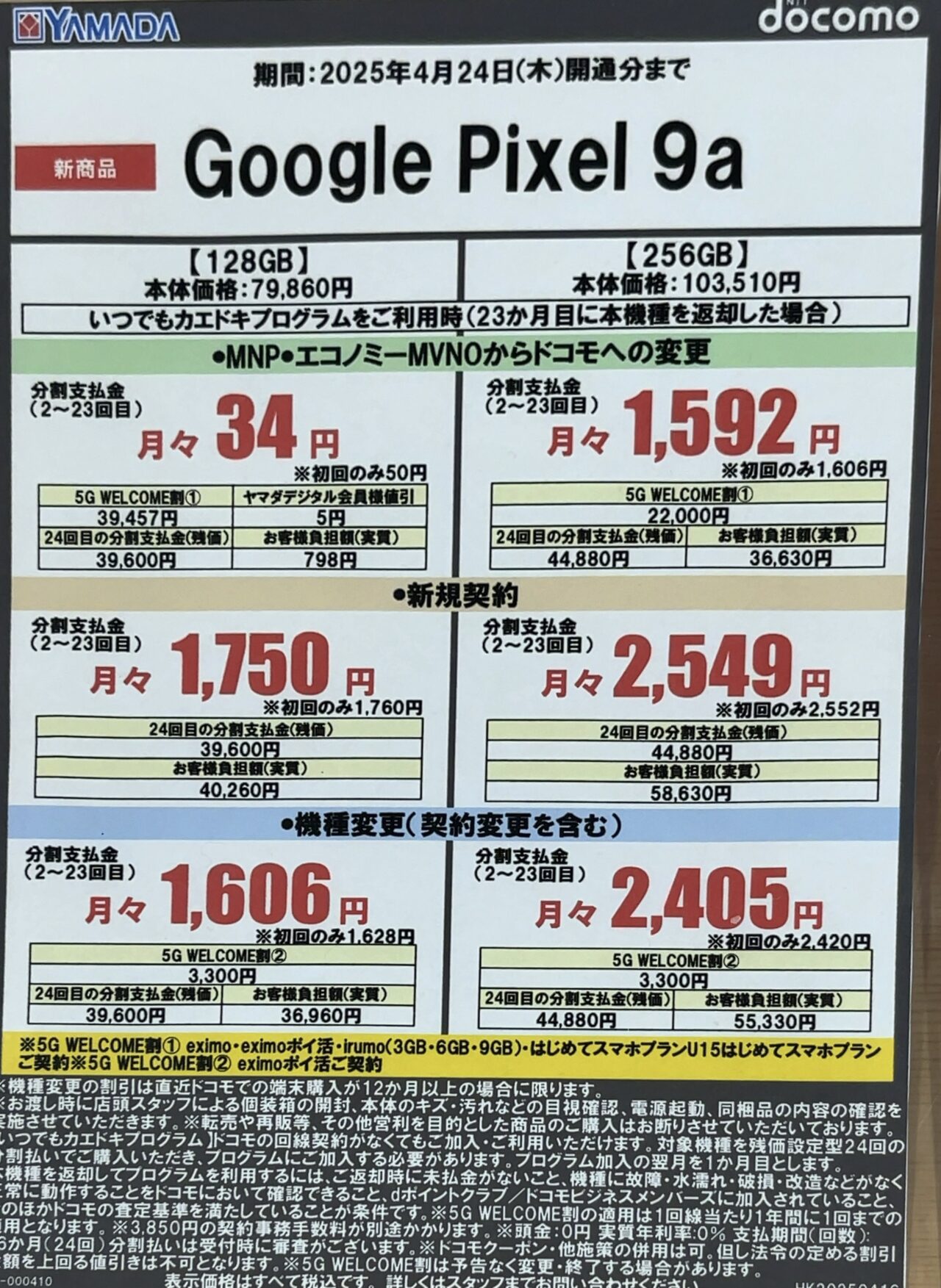 ヤマダデンキでドコモのPixel 9aの128GBと256GBがMNPで最大3.9万