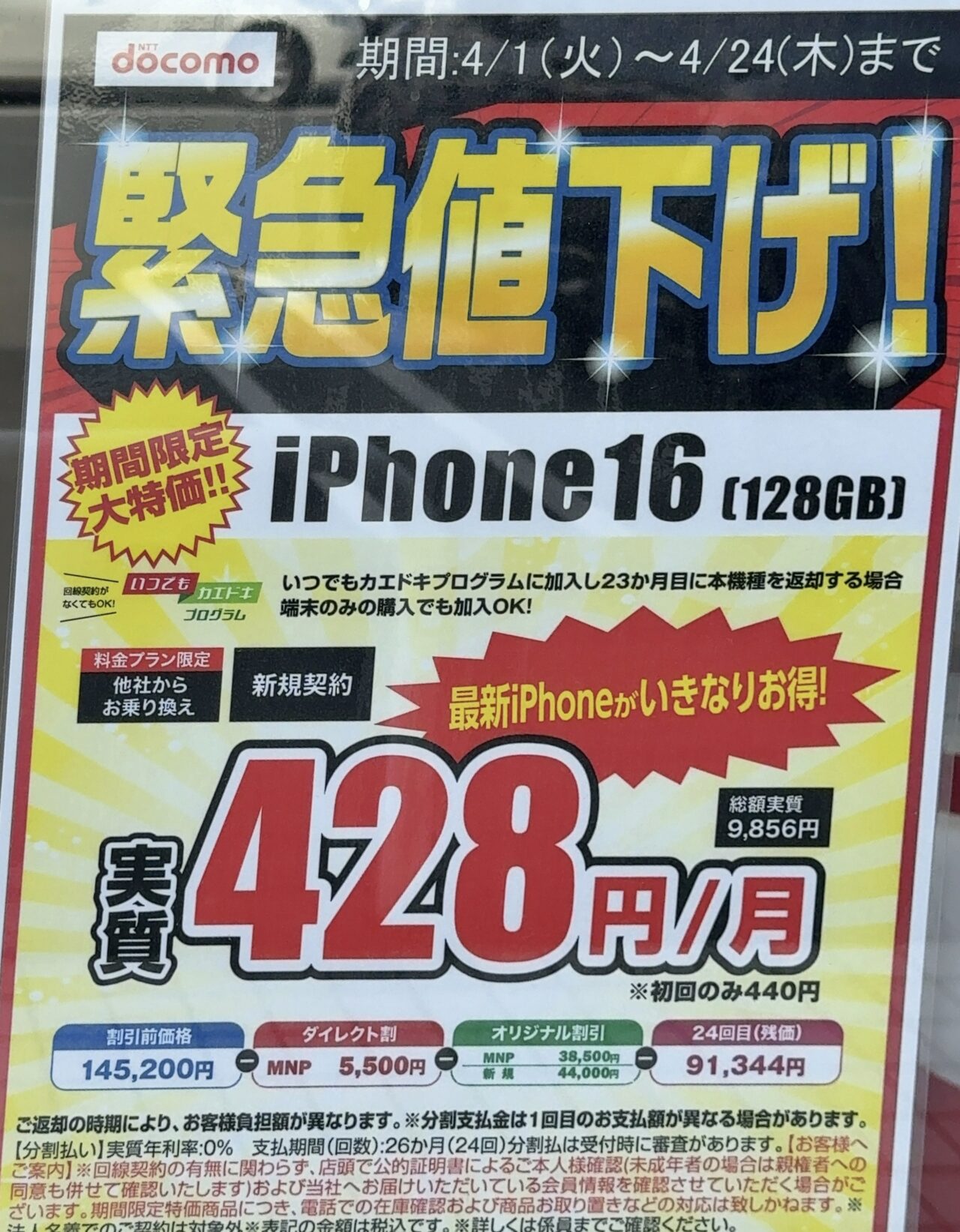ドコモショップでiPhone 16の128GBがMNPと新規で4.4万円割引で10.1万円
