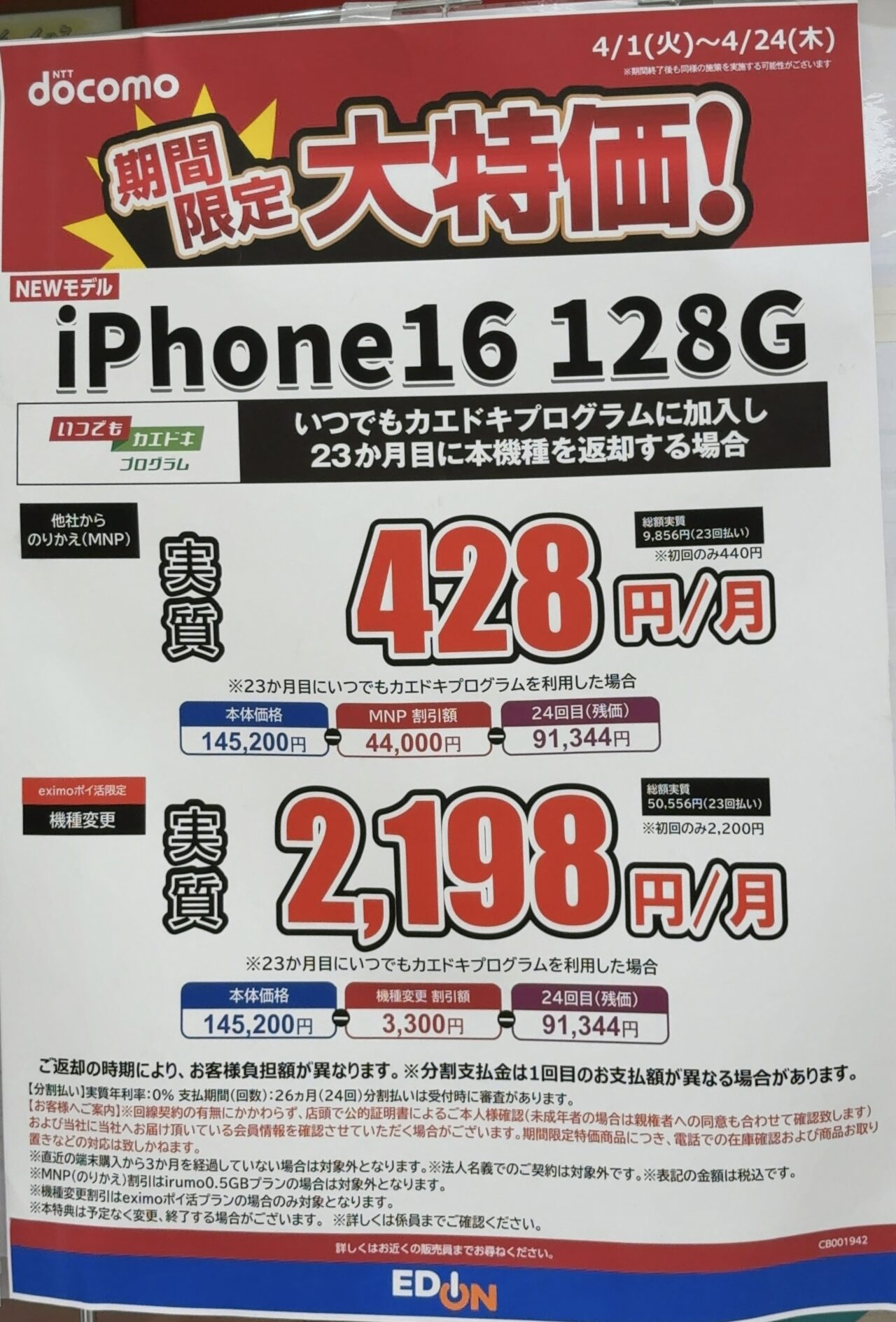 エディオンでドコモのiPhone 16の128GBがMNPで4.4万円割引に増額、2年
