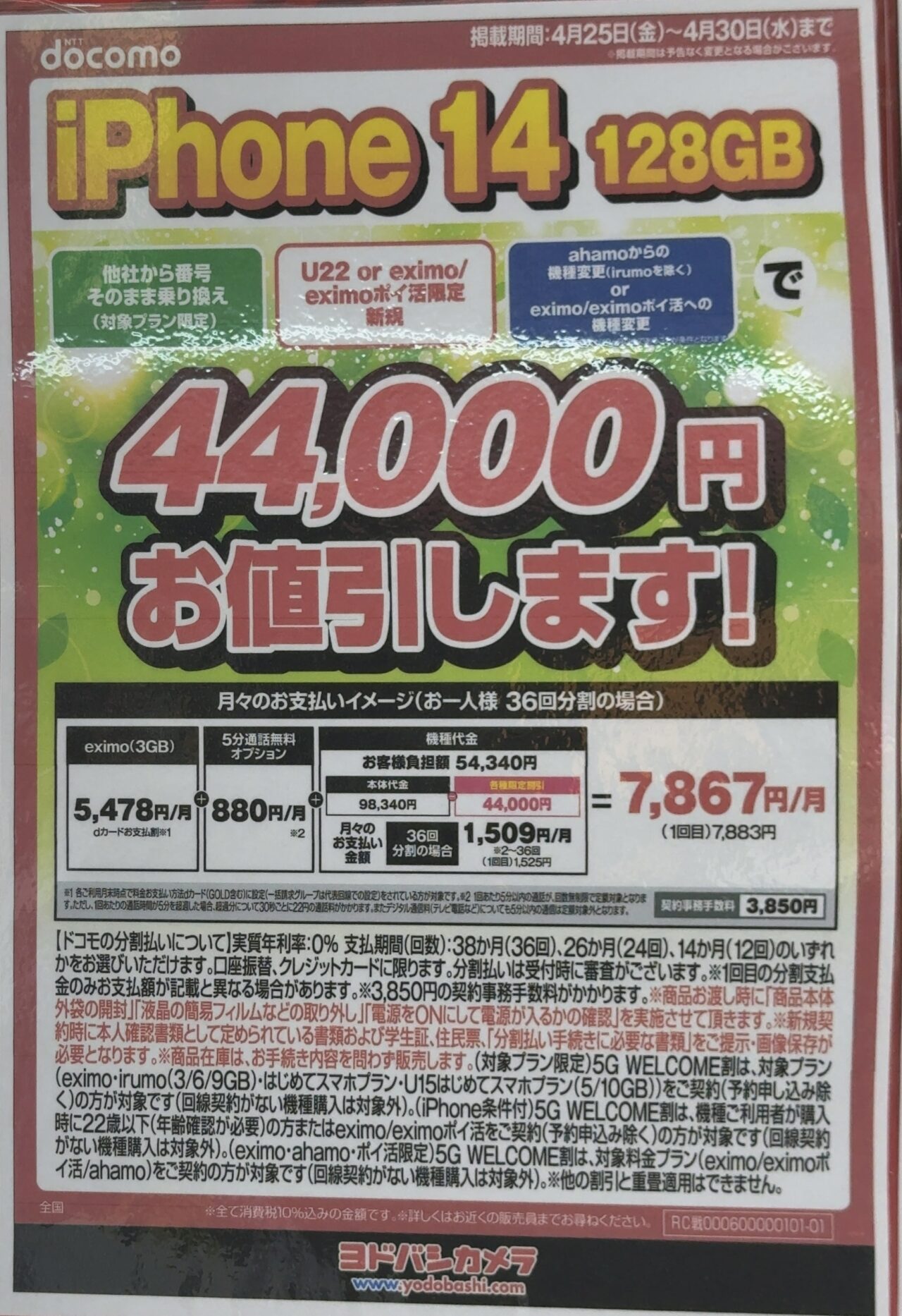 機種代金が値下げのドコモのiPhone 14の128GBがヨドバシカメラで機種