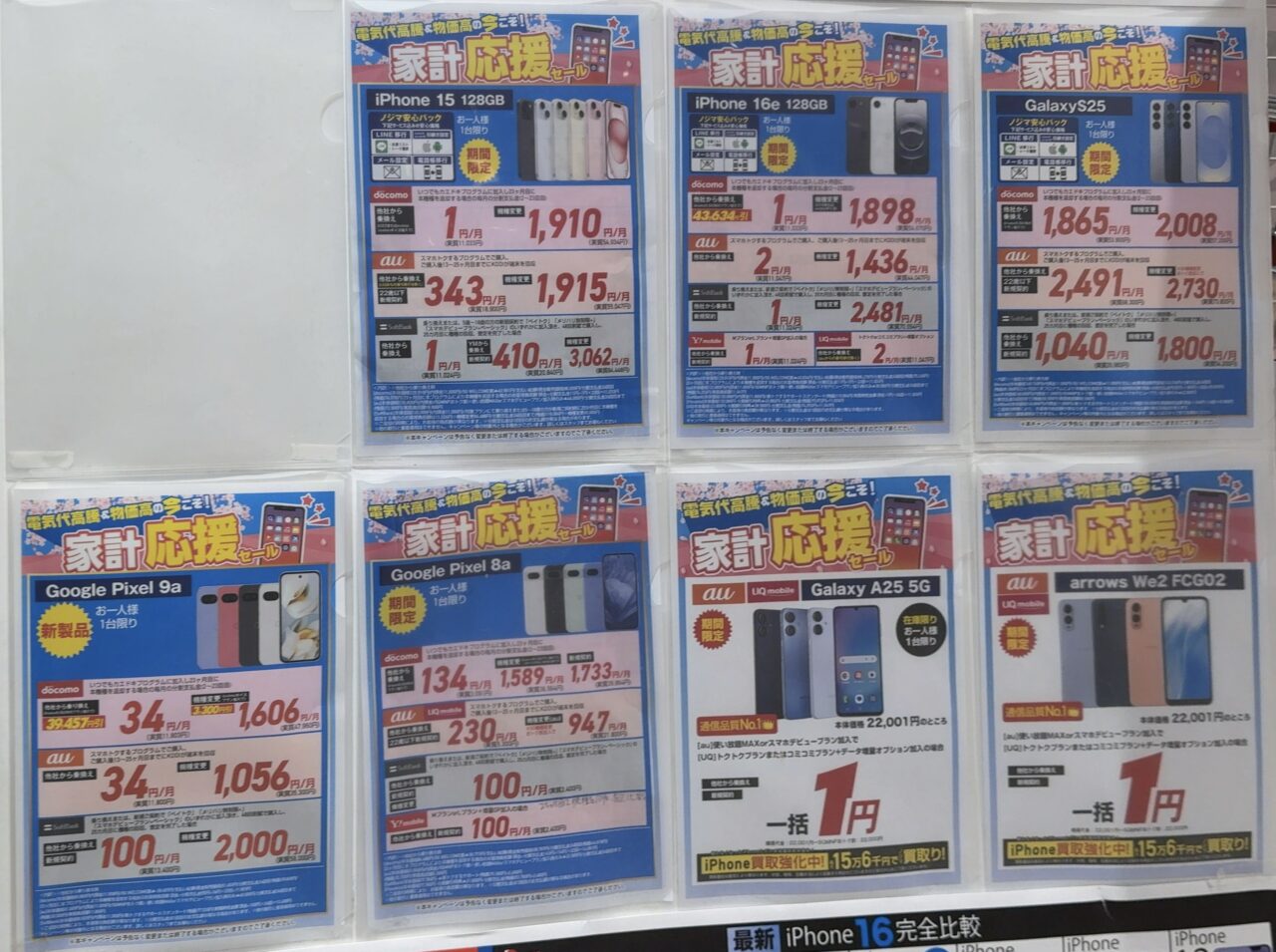 最終値下！！ありさか まとめ売り 2025/4版】ノジマでドコモ/au/ソフトバンク/UQモバイル/ワイモバイルの