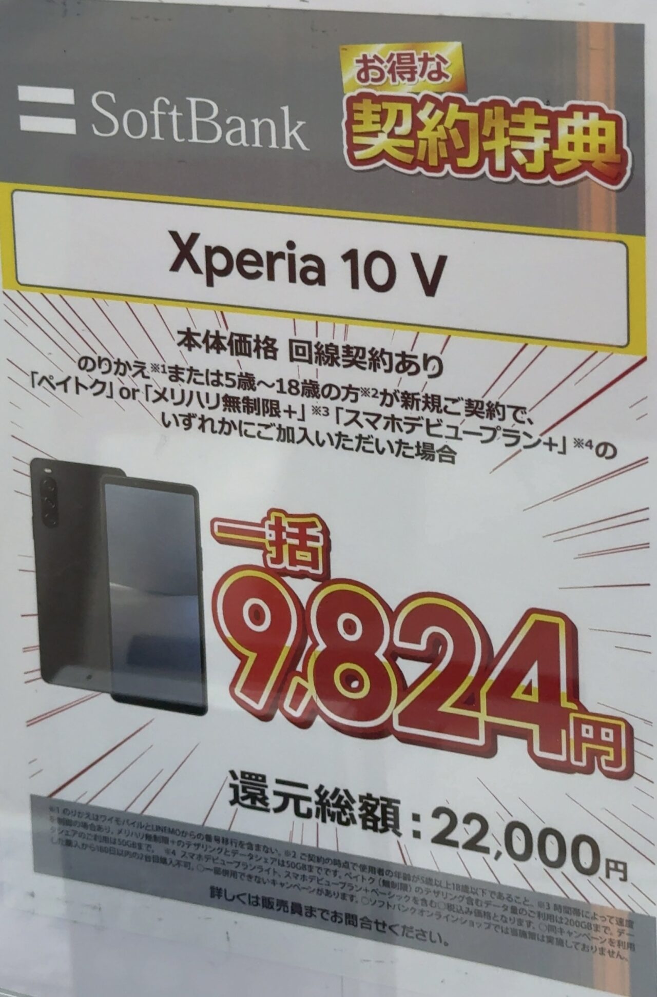 2025/5版】まだあったのか、ビックカメラでソフトバンクのXperia 10 ⅤがMNPと18歳以下新規で一括9,824円