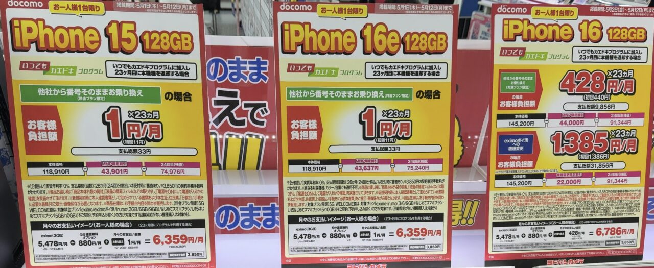 2025/GW版その2】横浜ヨドバシで確認できたドコモ/au