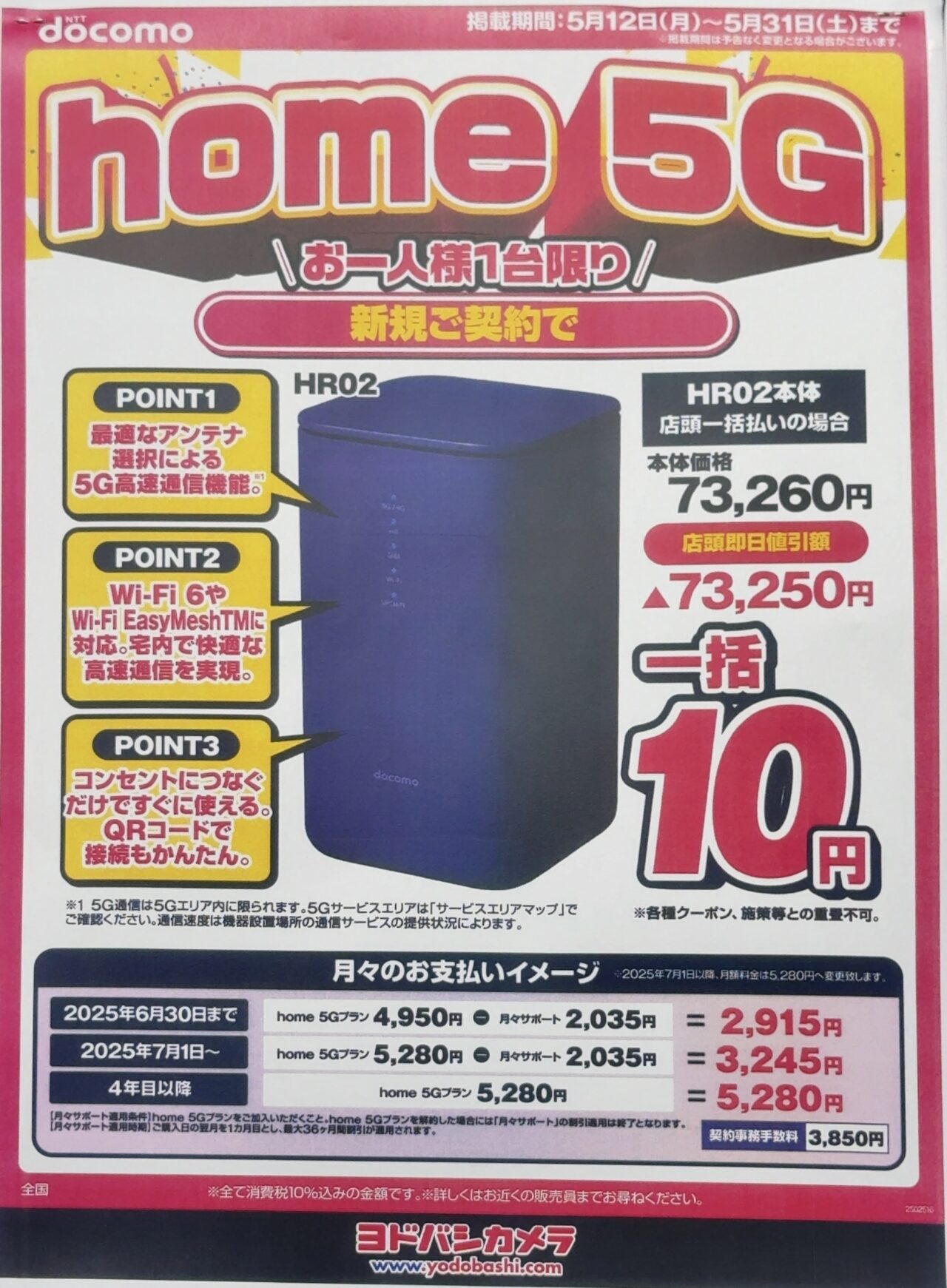 5/31(土)まで】値上げしたドコモのhome 5G HR02がヨドバシカメラで新規
