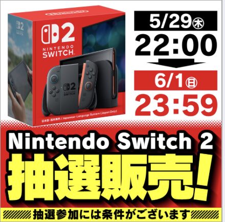 6/1(日)まで】ヤマダデンキでNintendo Switch2の6月入荷分の抽選