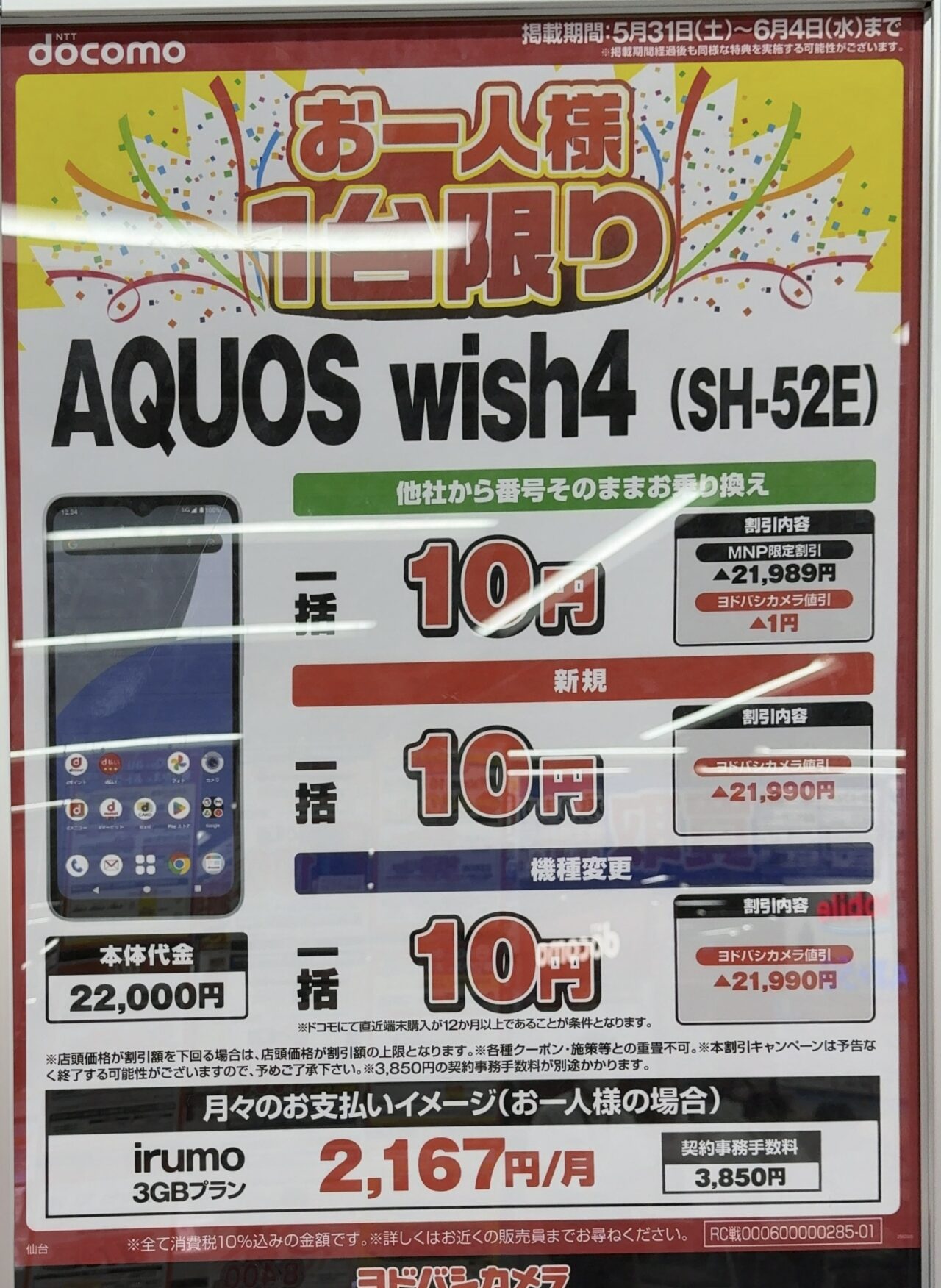 【10万円で希望提示した方限定】 2025/6版】ヨドバシカメラでドコモのAQUOS wish4がMNP/新規/機種