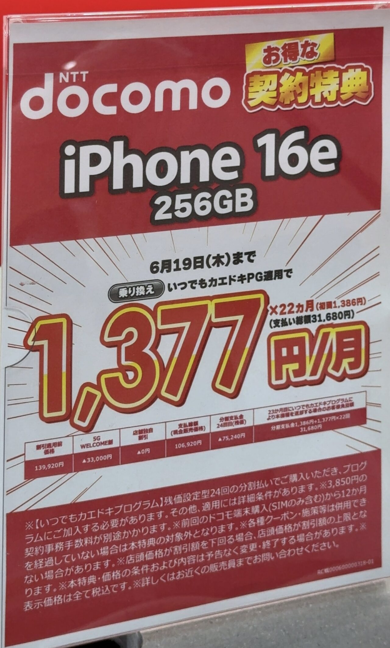 ビックカメラでドコモのiPhone 16eの256GBがMNPで3.3万円割引で10.6万