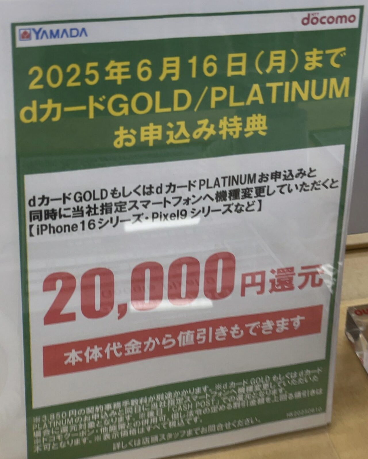 2025/6版】ヤマダデンキでドコモの指定スマホ(iPhone 16/Pixel 9等)に