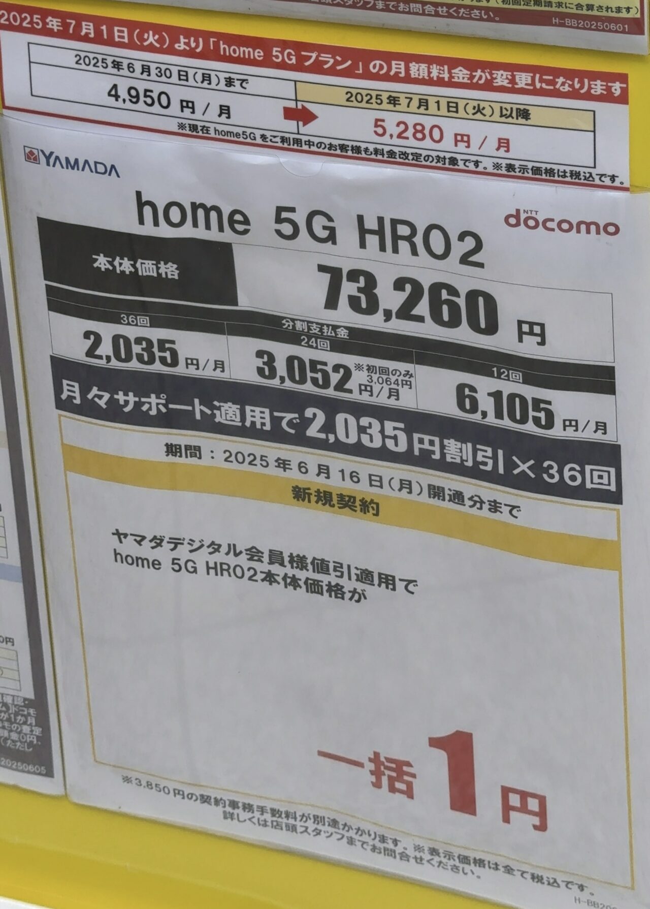 2025/6版】ヤマダデンキでドコモのhome 5G HR02が新規で一括1円継続〜7