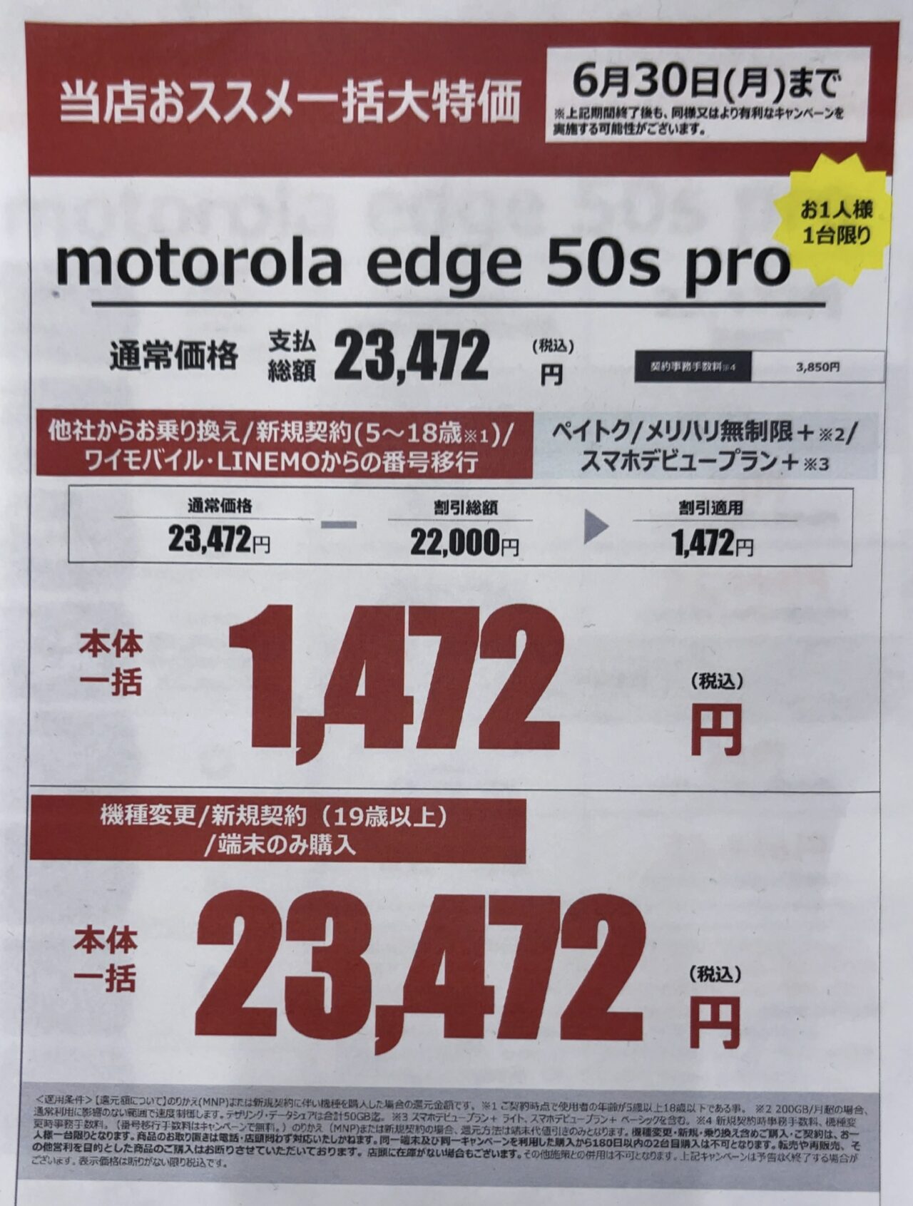 ヤマダデンキでソフトバンクのmotorola edge 50s proで端末のみ