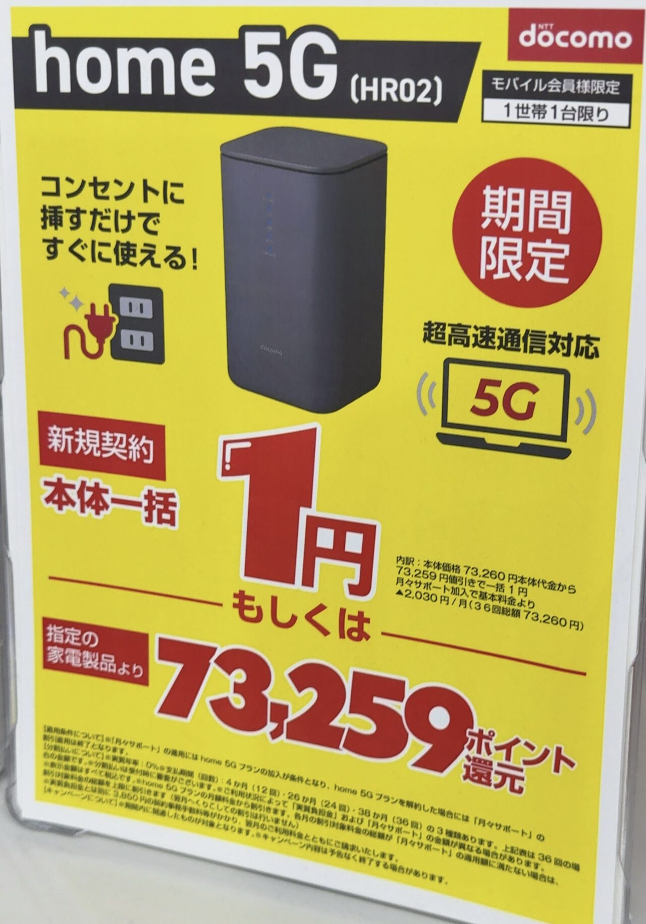 2025/6版】ノジマでドコモのhome 5G HR02が新規一括1円継続(または指定