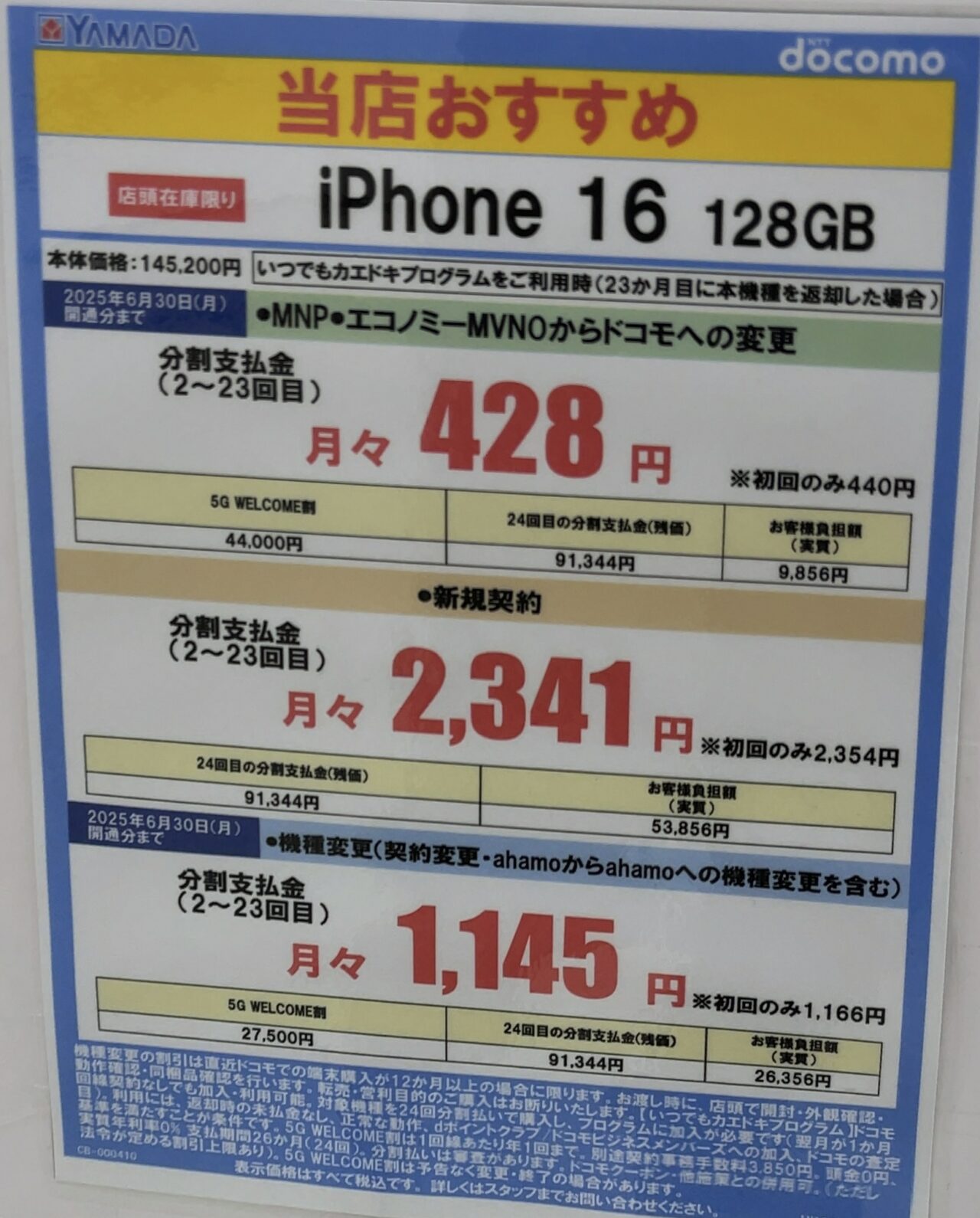 ヤマダデンキでドコモのiPhone 16の128GBが機種変更で2.7万円割引に