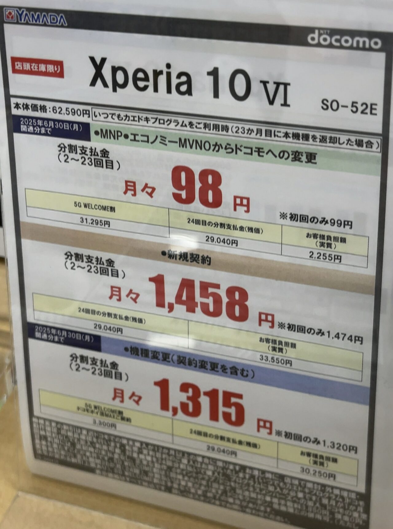 2025/6版】ヤマダデンキでドコモのXperia 10 ⅥがMNPで半額割引の3.1万