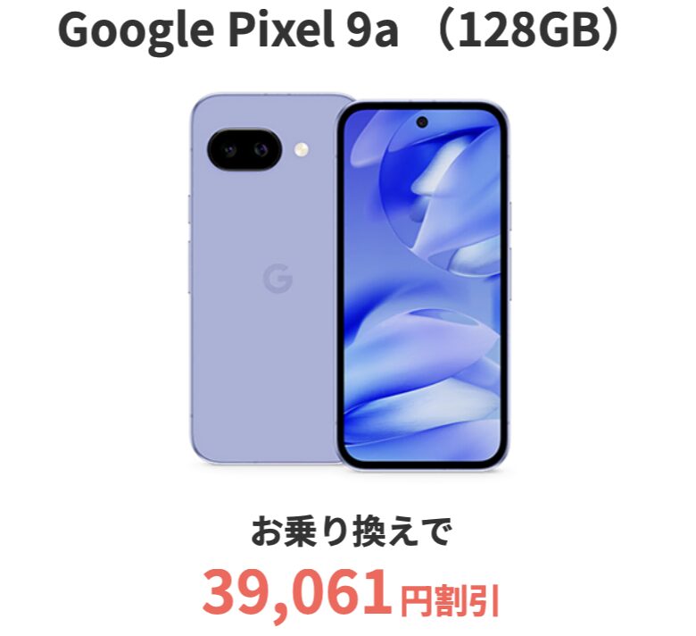 6/20(金)〜】ドコモのPixel 9aの128GBがMNPで3.9万円割引に増額、4万円