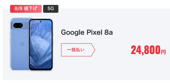 8/8(金)〜】ワイモバイルオンラインストアでPixel 8aの機種代金