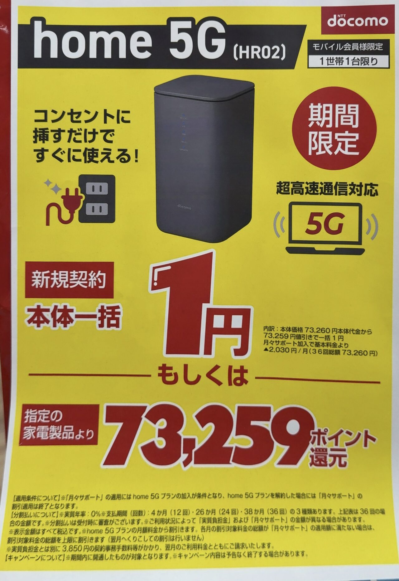2025/7版】ノジマでドコモのhome 5G HR02が新規一括1円継続(または指定