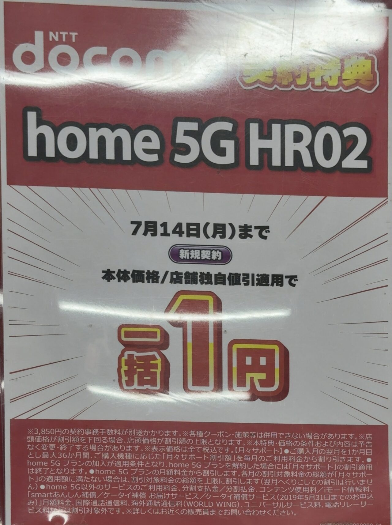2025/7版】ビックカメラでドコモのhome 5G HR02が新規で一括1円
