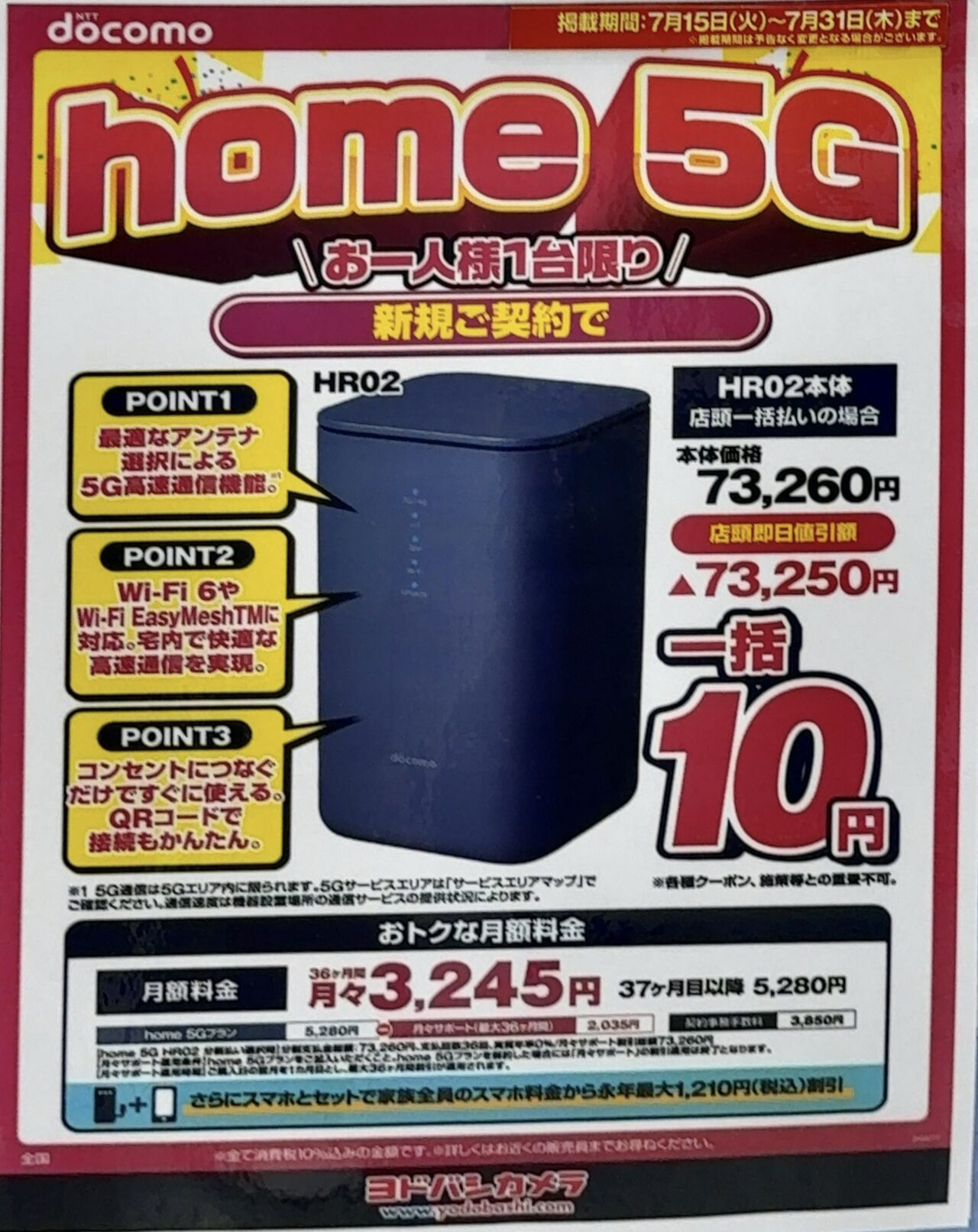 2025/7版】ヨドバシカメラでドコモのhome 5G HR02が新規で一括10円