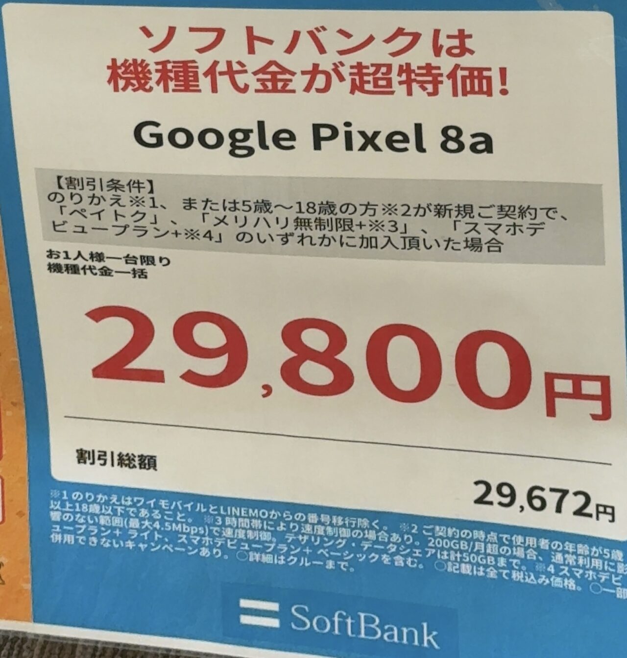 ソフトバンクショップでPixel 8aがMNPと18歳以下新規で一括29,800円