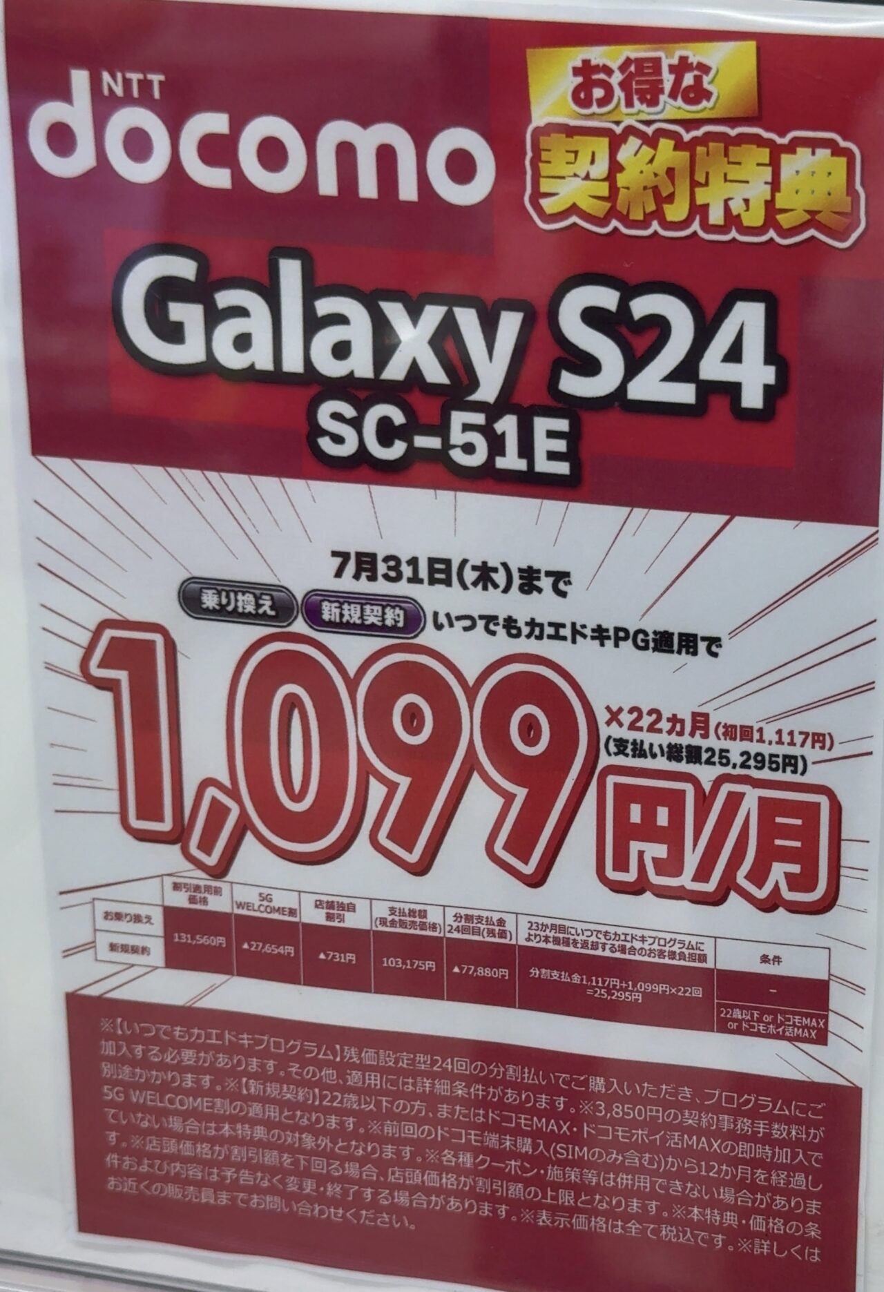 2025/7版】ビックカメラでドコモのGalaxy S24がMNPで2.7万円割引