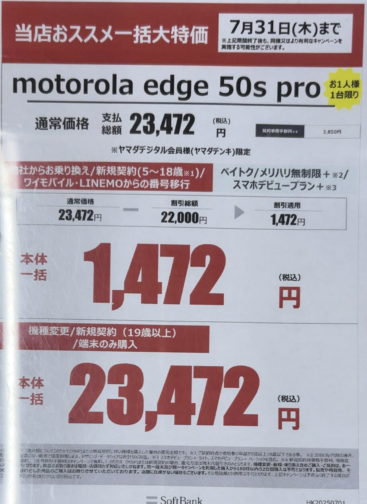 2025/7版】ヤマダデンキでソフトバンクのmotorola edge 50s pro