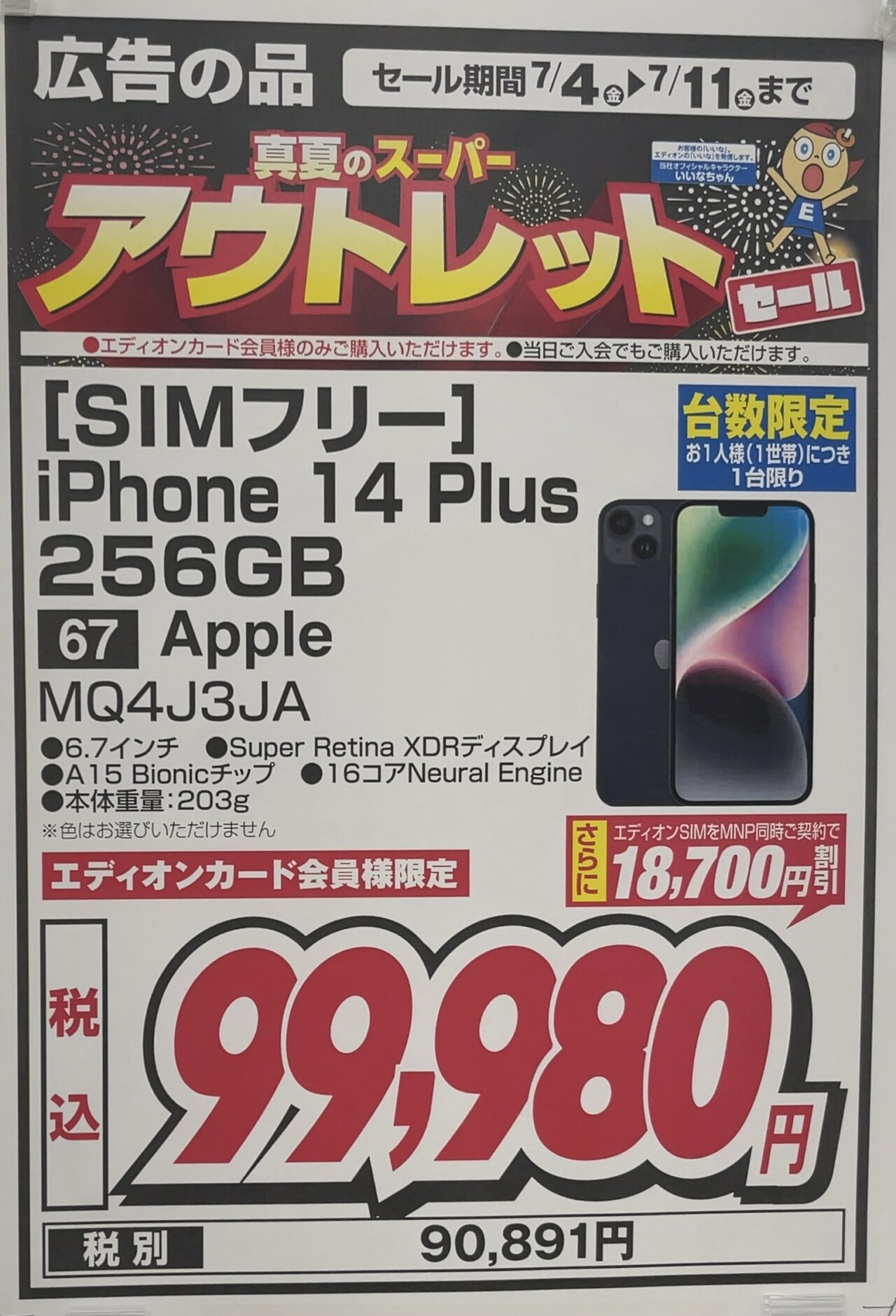 エルテ 原画！定価100万円ほど 台数限定】エディオンでSIMフリーモデルのiPhone 14 Plusの256GBが9.9