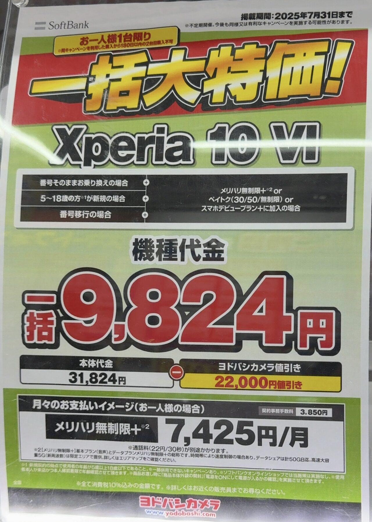 ヨドバシカメラでソフトバンクのXperia 10 ⅥがMNP(番号移行含)と18歳