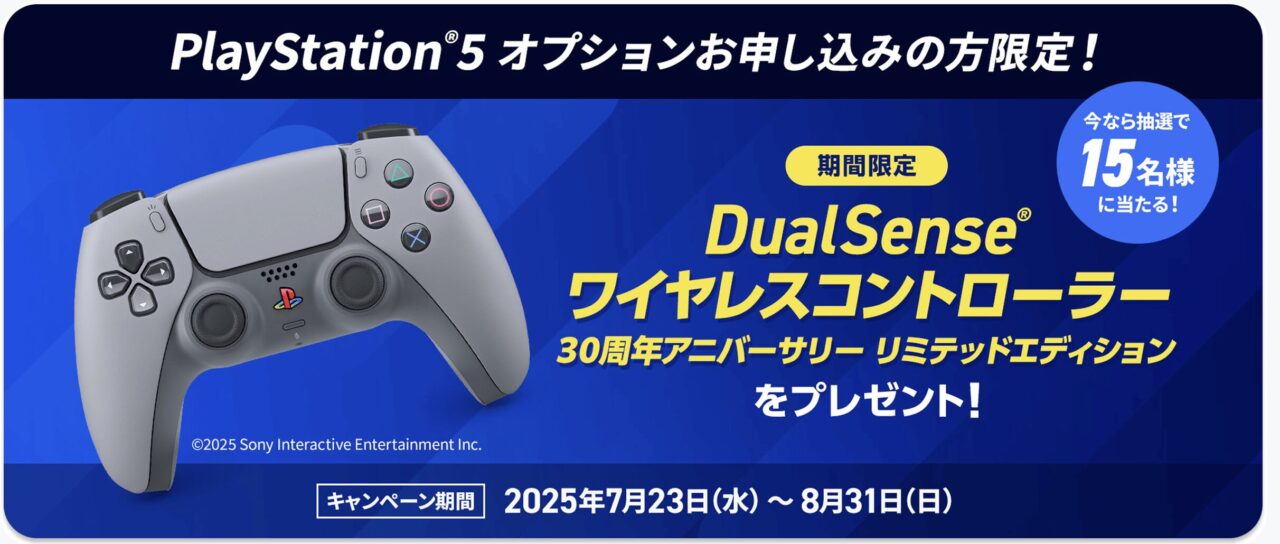7/24(木)〜】NURO 光でPS5オプションがリニューアル、後日単品