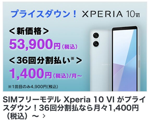 7/11(金)〜】Xperia 10 ⅥのSIMフリーモデルが3回目の値下げで