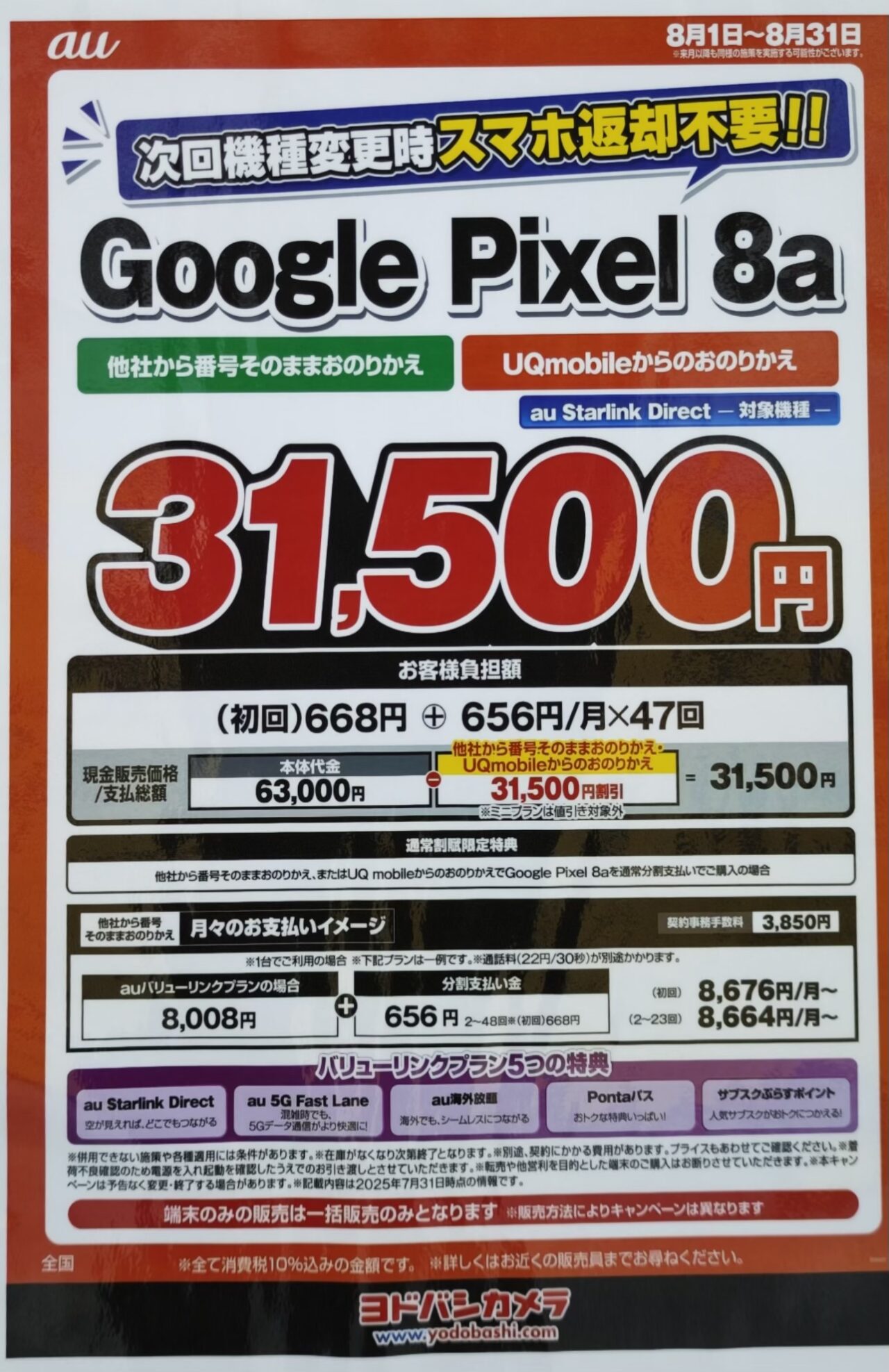 98387 コメント欄参照　　策略エメラル 2025/8版】ヨドバシカメラでauのPixel 8aがMNP(UQから含む)で