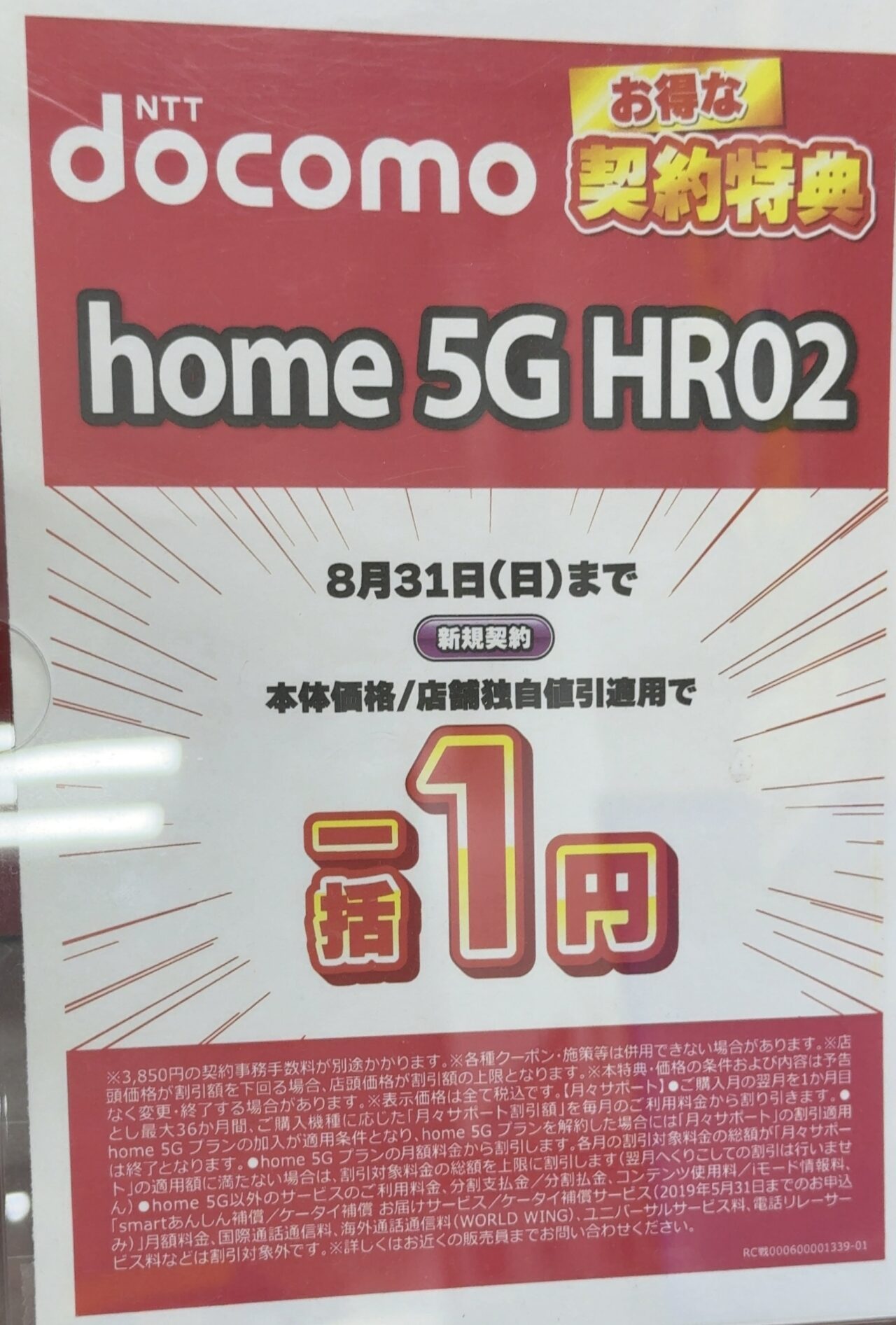 2025/8版】ビックカメラでドコモのhome 5G HR02が新規で一括1円