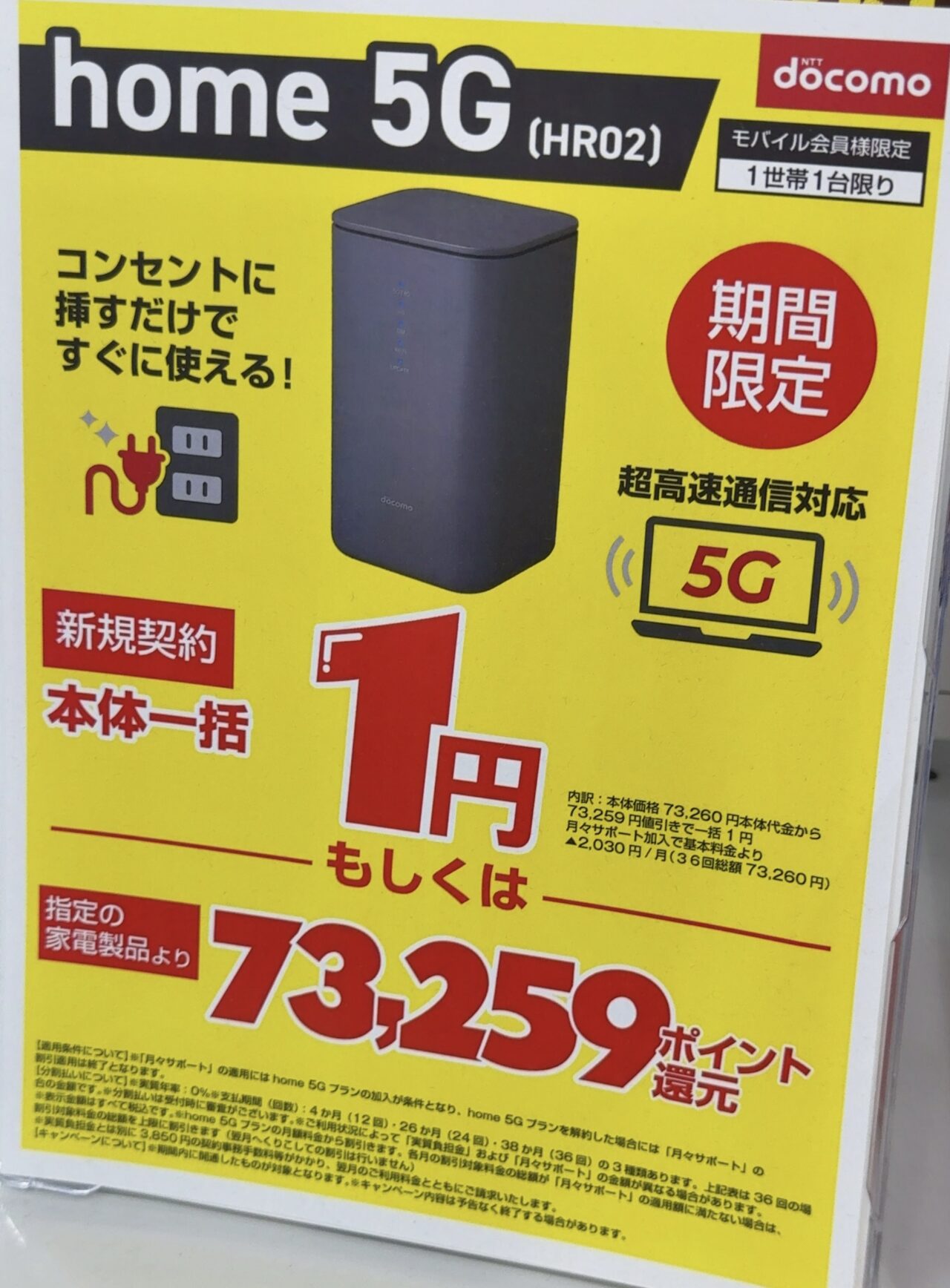 2025/8版】ノジマでドコモのhome 5G HR02が新規一括1円または