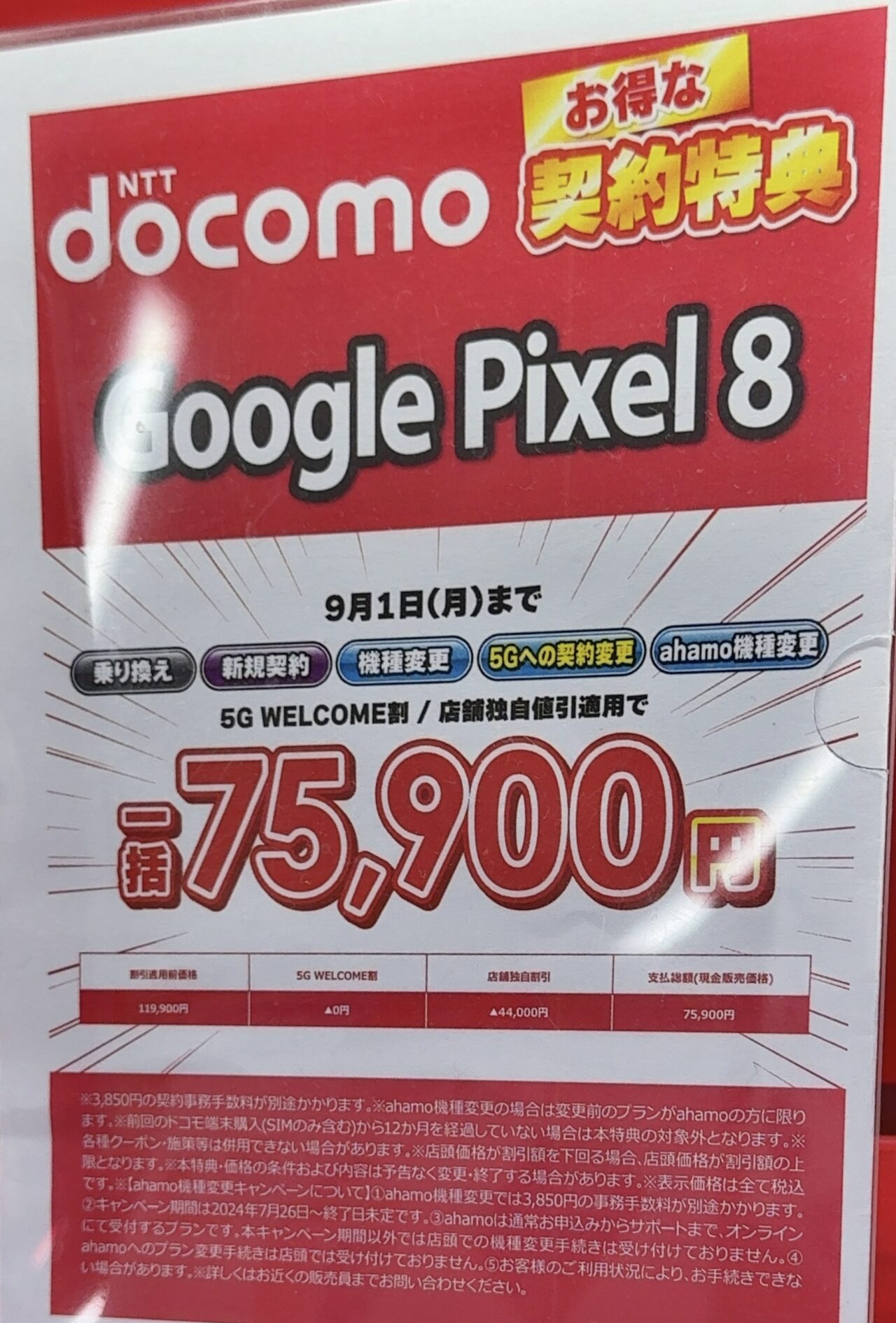 2025/8版】ビックカメラでドコモのPixel 8が機種変更など全ての契約で
