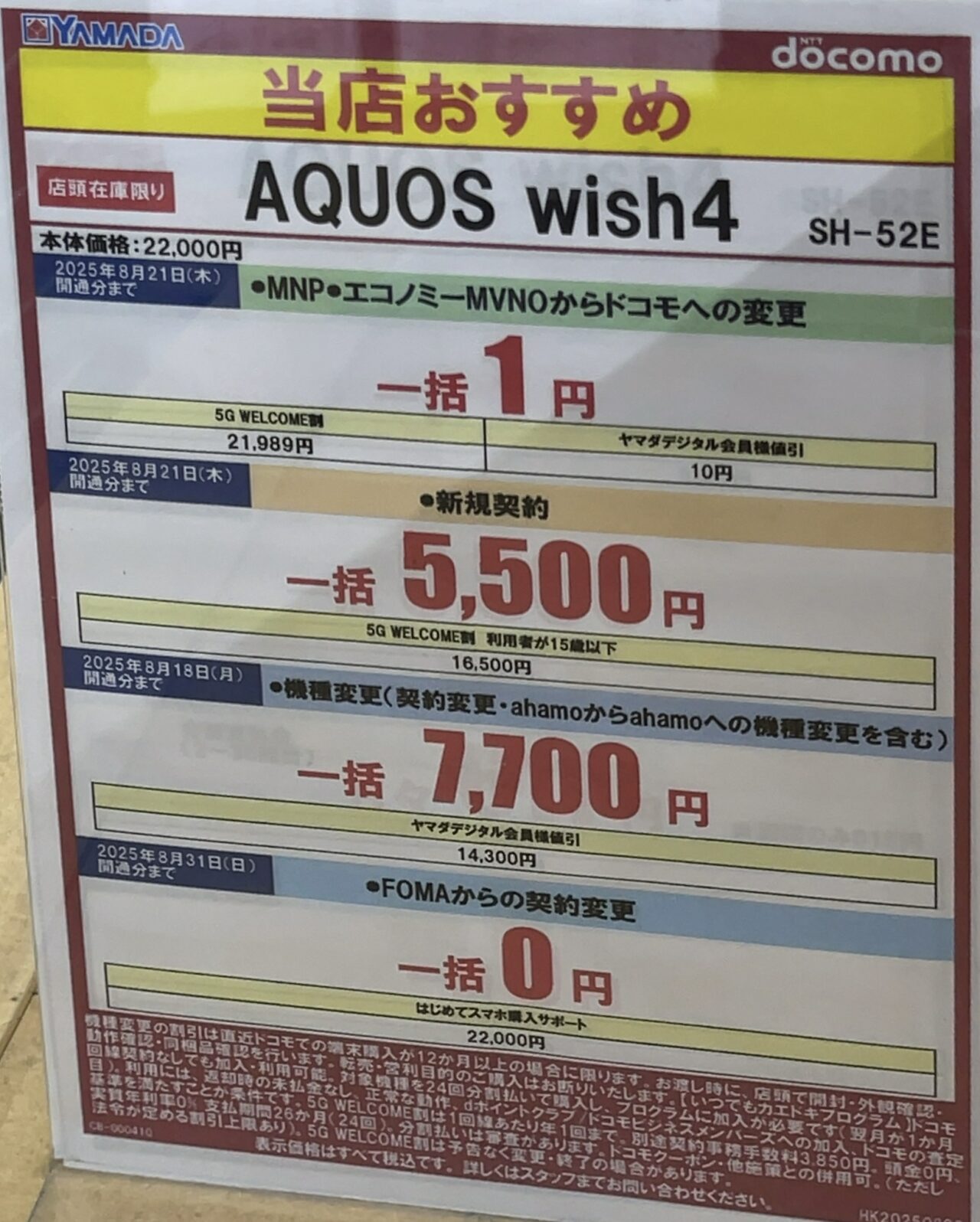 2025/8版】ヤマダデンキでドコモのAQUOS wish4がMNP/U15新規
