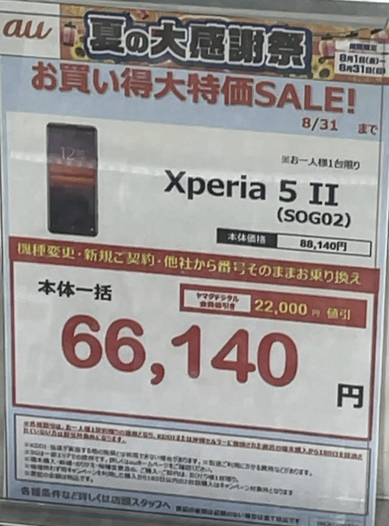 スペジャニ  他の方の購入申請はご遠慮ください。 8/31(日)まで】ヤマダデンキでauのXperia 5 Ⅱが機種変更など