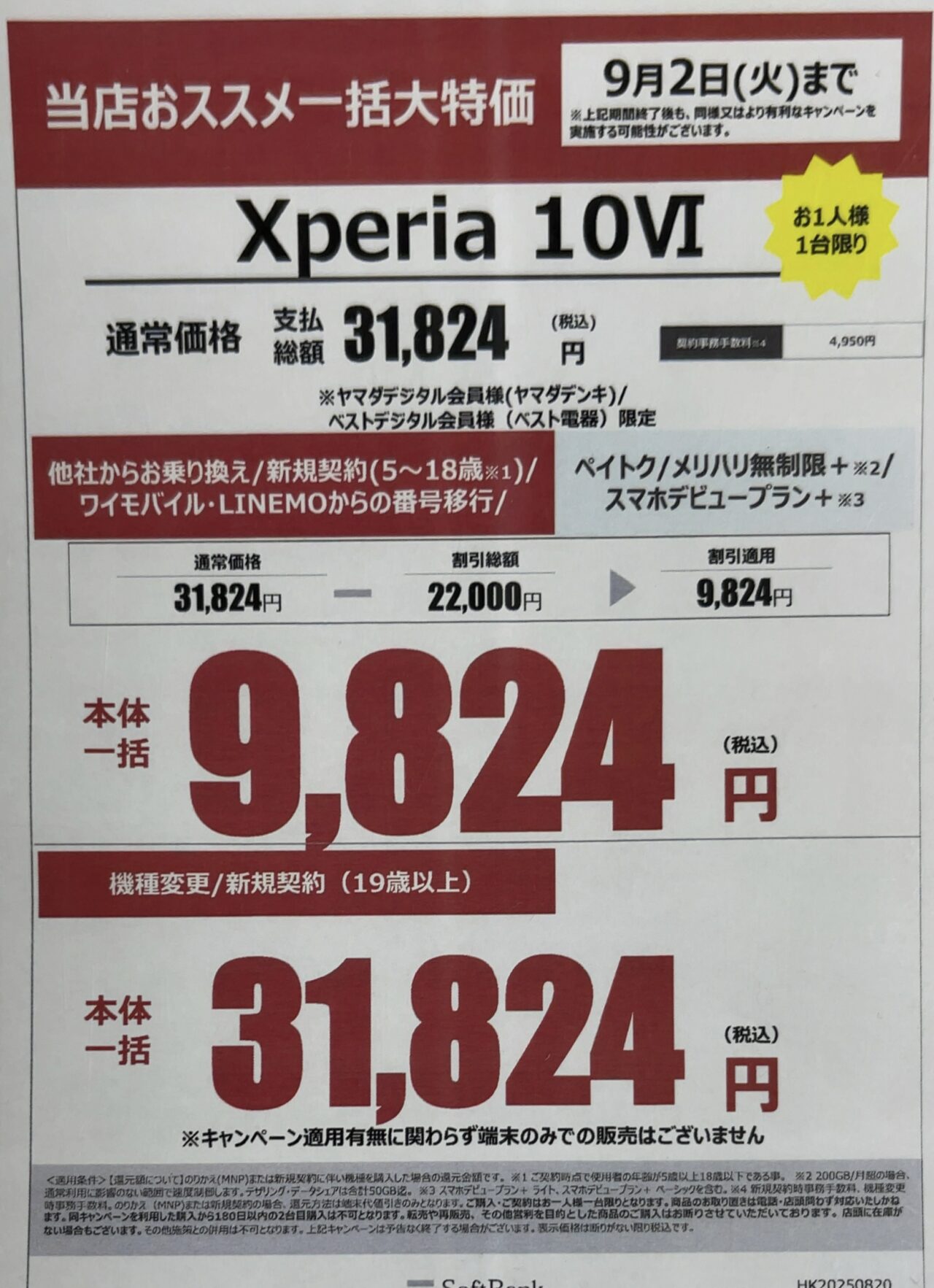 ヤマダデンキでソフトバンクのXperia 10 ⅥがMNPとU18新規で一括9,824