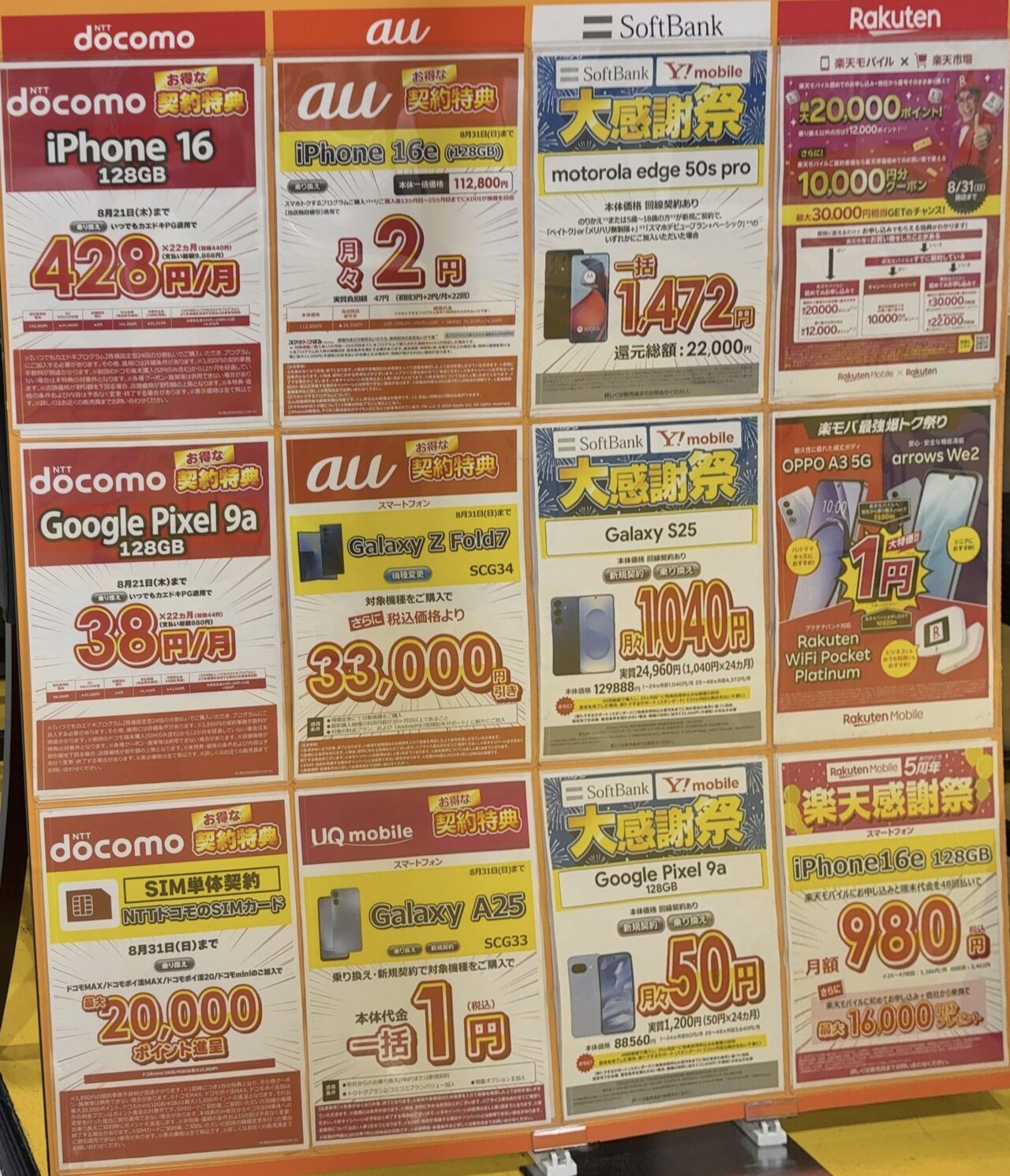 美波 まとめ売り『000様確認用』 2025/8版】ビックカメラで確認できたドコモ/au/ソフトバンク/ワイ