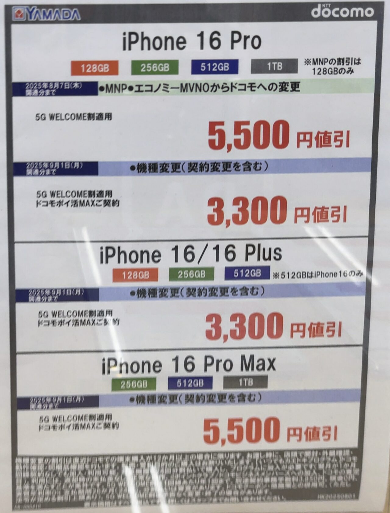 最終値下げ❣️12000円❣️(送料込み)❣️ 2025/8版】ヤマダデンキでドコモの対象のiPhone 16シリーズ(Plus/Pro