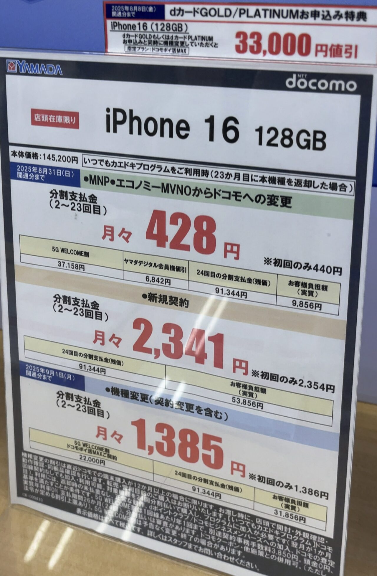 ヤマダデンキでドコモのiPhone 16の128GBが機種変更でdカードGOLD