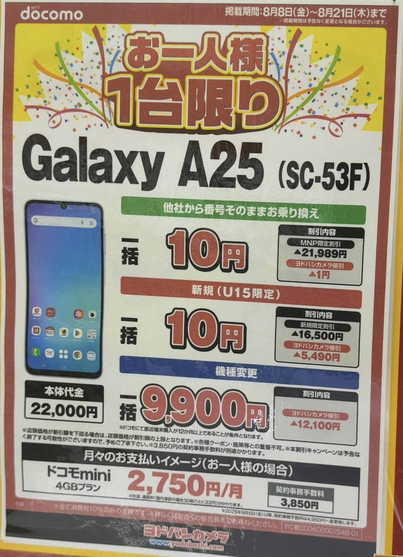 ヨドバシカメラでドコモのGalaxy A25がMNP/U15新規で一括10円、機種