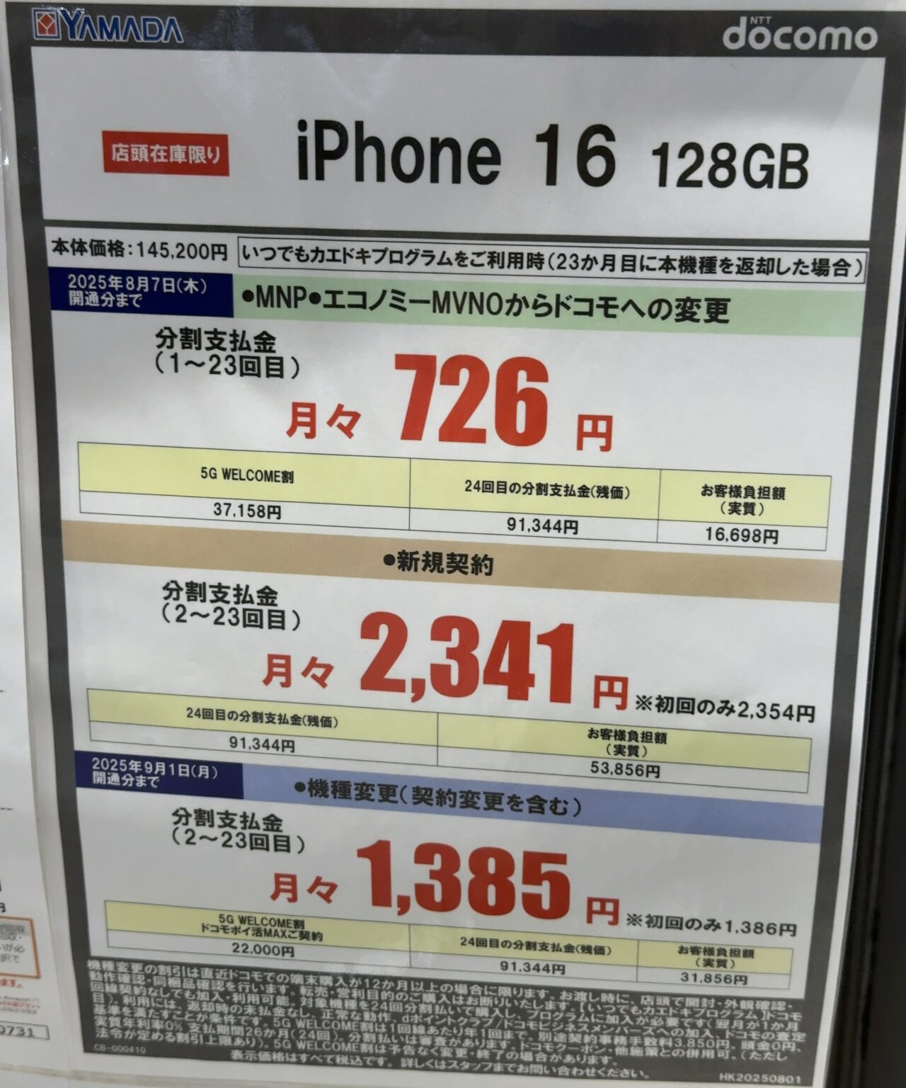 2025/8版】ヤマダデンキでドコモのiPhone 16の128GBがMNPや機種変更で割引
