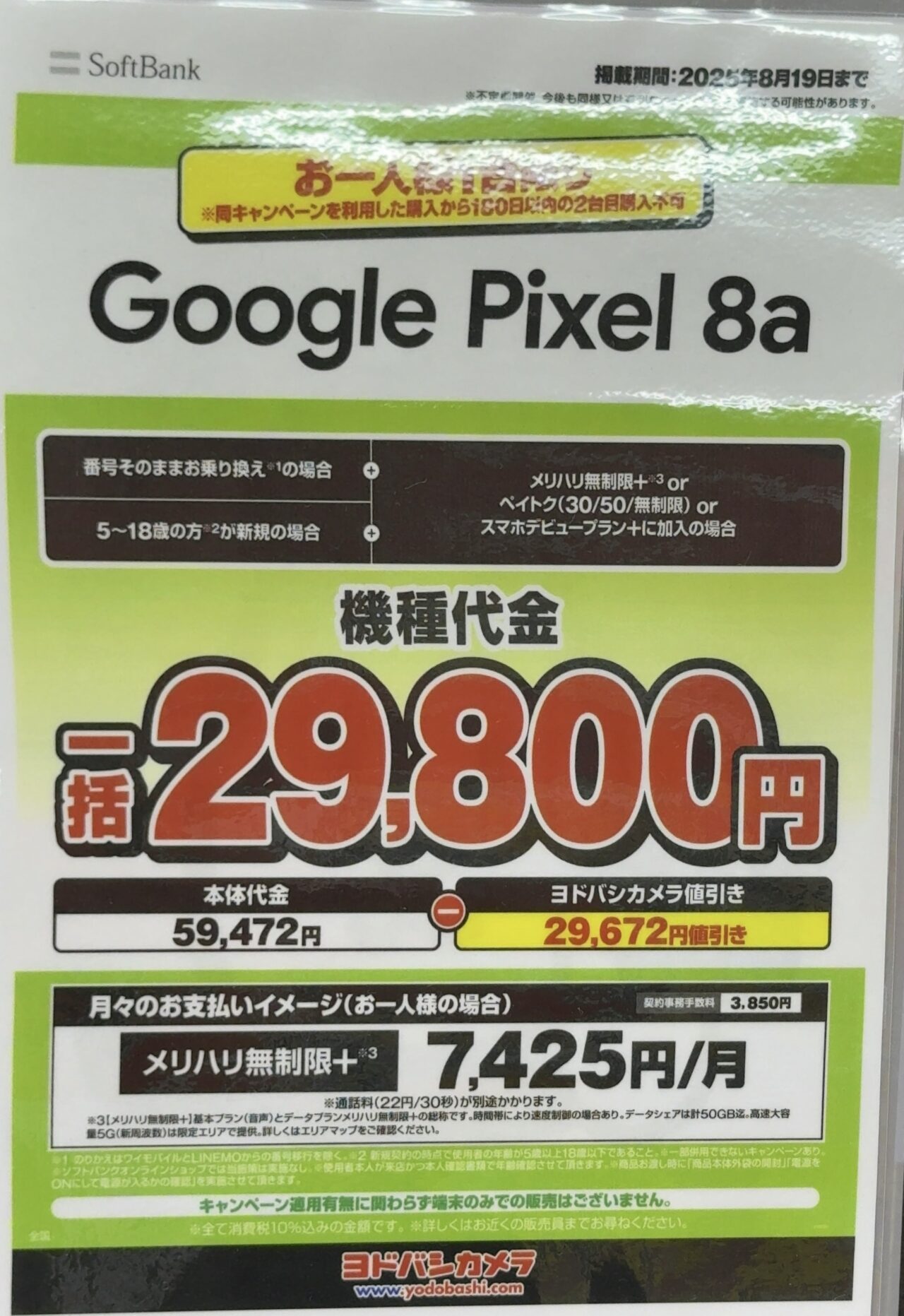 8/19(火)まで】ヨドバシカメラでソフトバンクのPixel 8aがMNPとU18新規