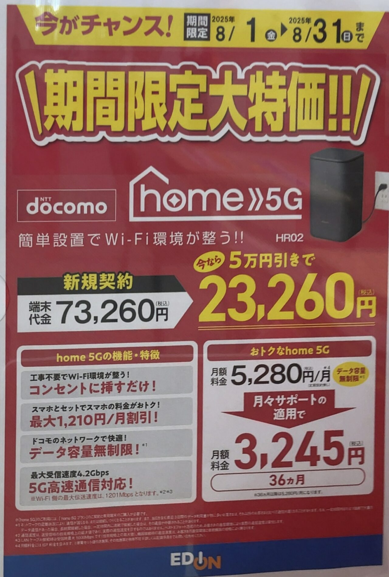 2025/8版】エディオンでドコモのhome 5G HR02が新規で5万円引き