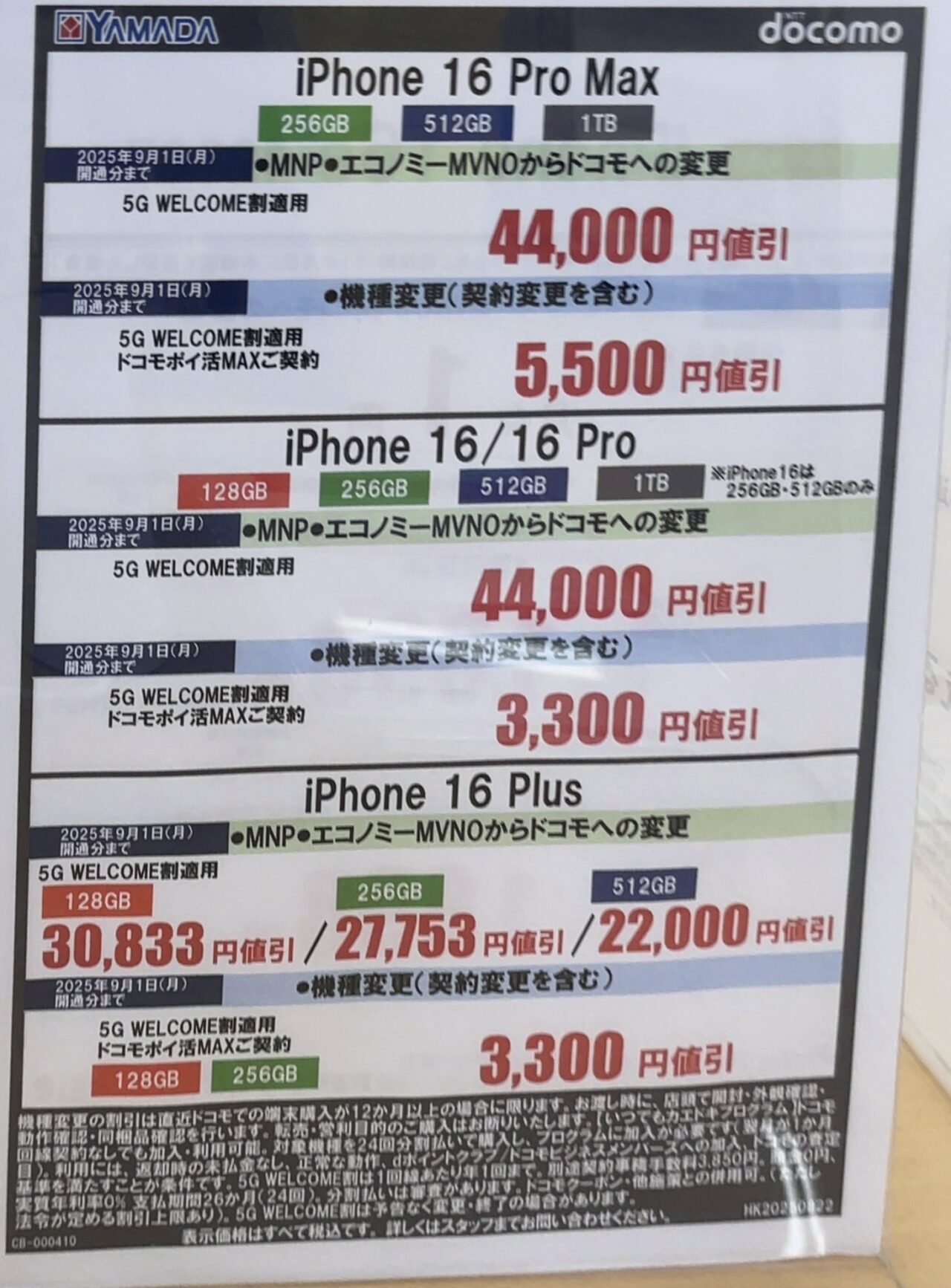 8/21(木)まで】ヤマダデンキでドコモの対象のiPhone 16シリーズ(Plus