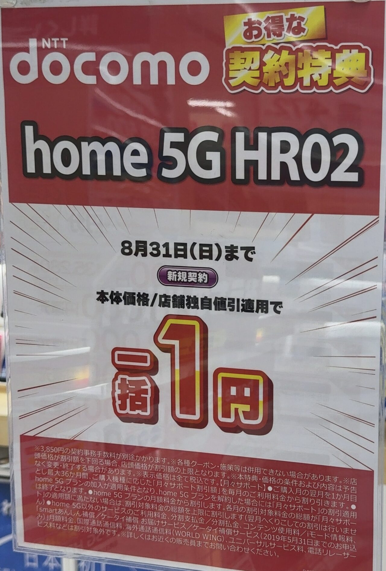 2025/8版】コジマ×ビックカメラでドコモのhome 5G HR02が新規で