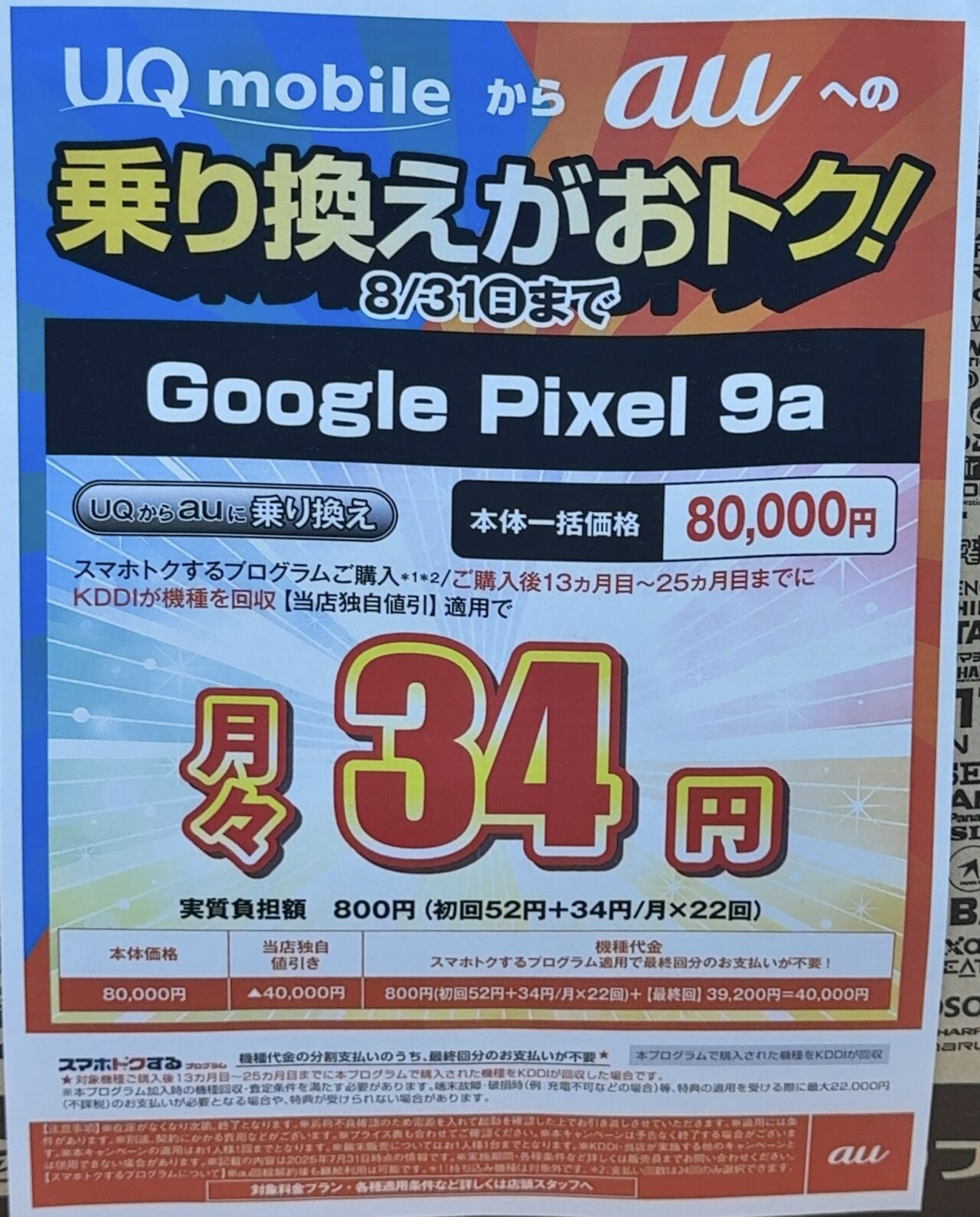 コジマ×ビックカメラでauのPixel 9aの128GBがUQモバイルからの変更で