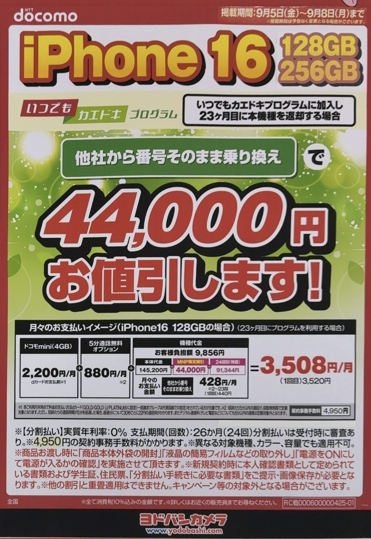 ヨドバシカメラでドコモのiPhone 16の256GBがMNPで4.4万円割引で12.8万