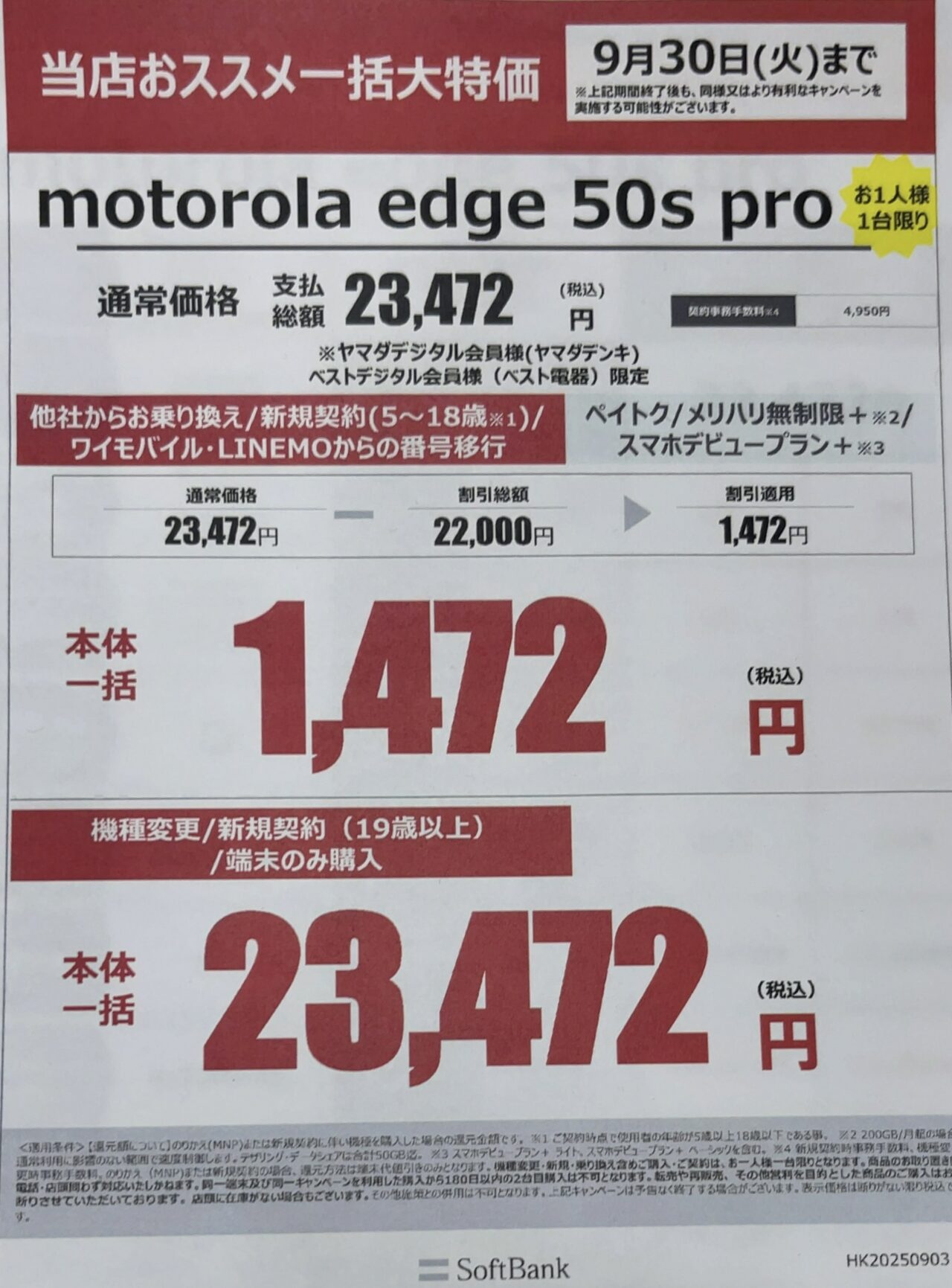 【17%off】定価119,900円 期間限定セール 5月末締切 2025/9版】ヤマダデンキでソフトバンクのmotorola edge 50s pro
