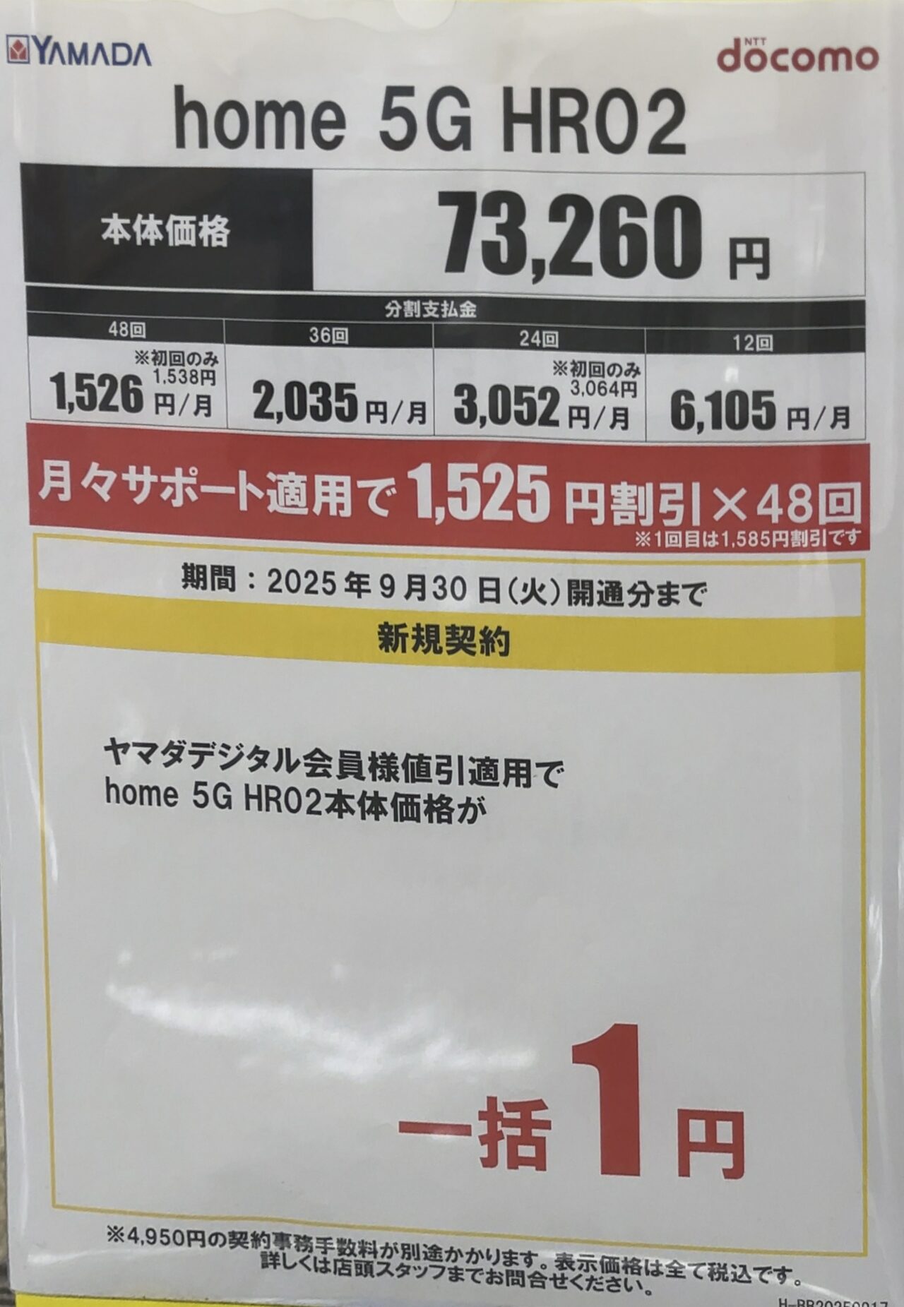 2025/9版】ヤマダデンキでドコモのhome 5G HR02が新規で一括1円〜月々