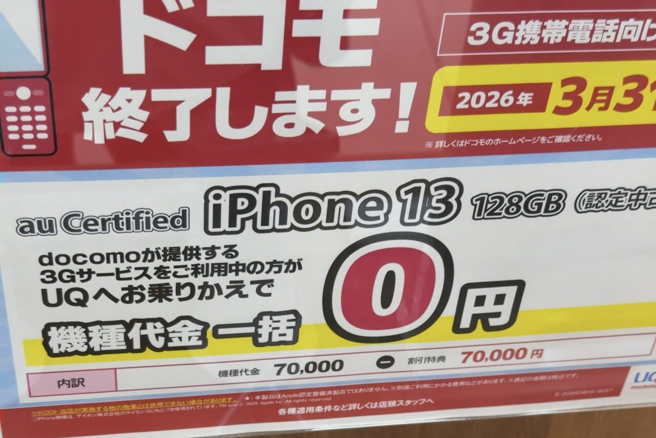 auショップでUQモバイルのリユース品iPhone 13の128GBがドコモの3Gから